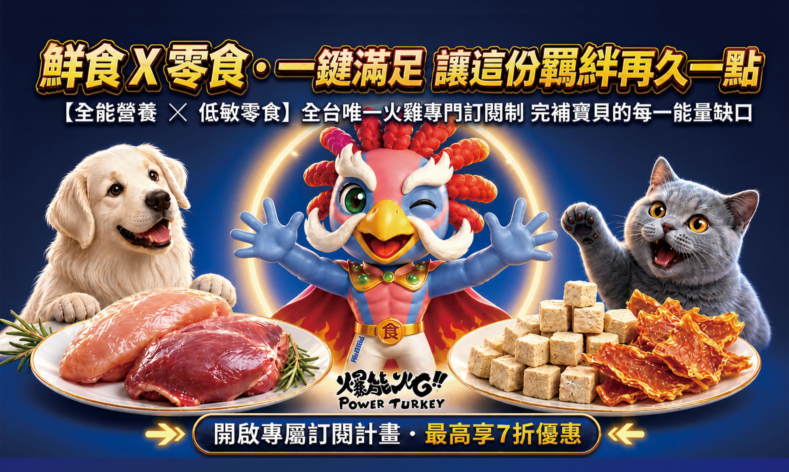 爆能火G獨家訂閱制_鮮食X零食一鍵滿足 全台唯一新鮮火雞專門訂閱制_趕食髦