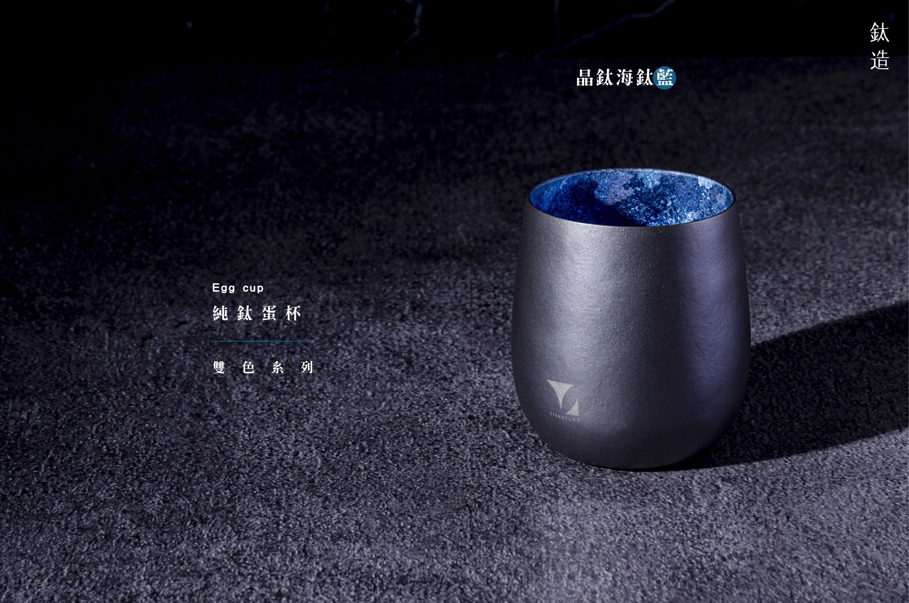 純鈦蛋杯|雙色系列|晶鈦海鈦藍
