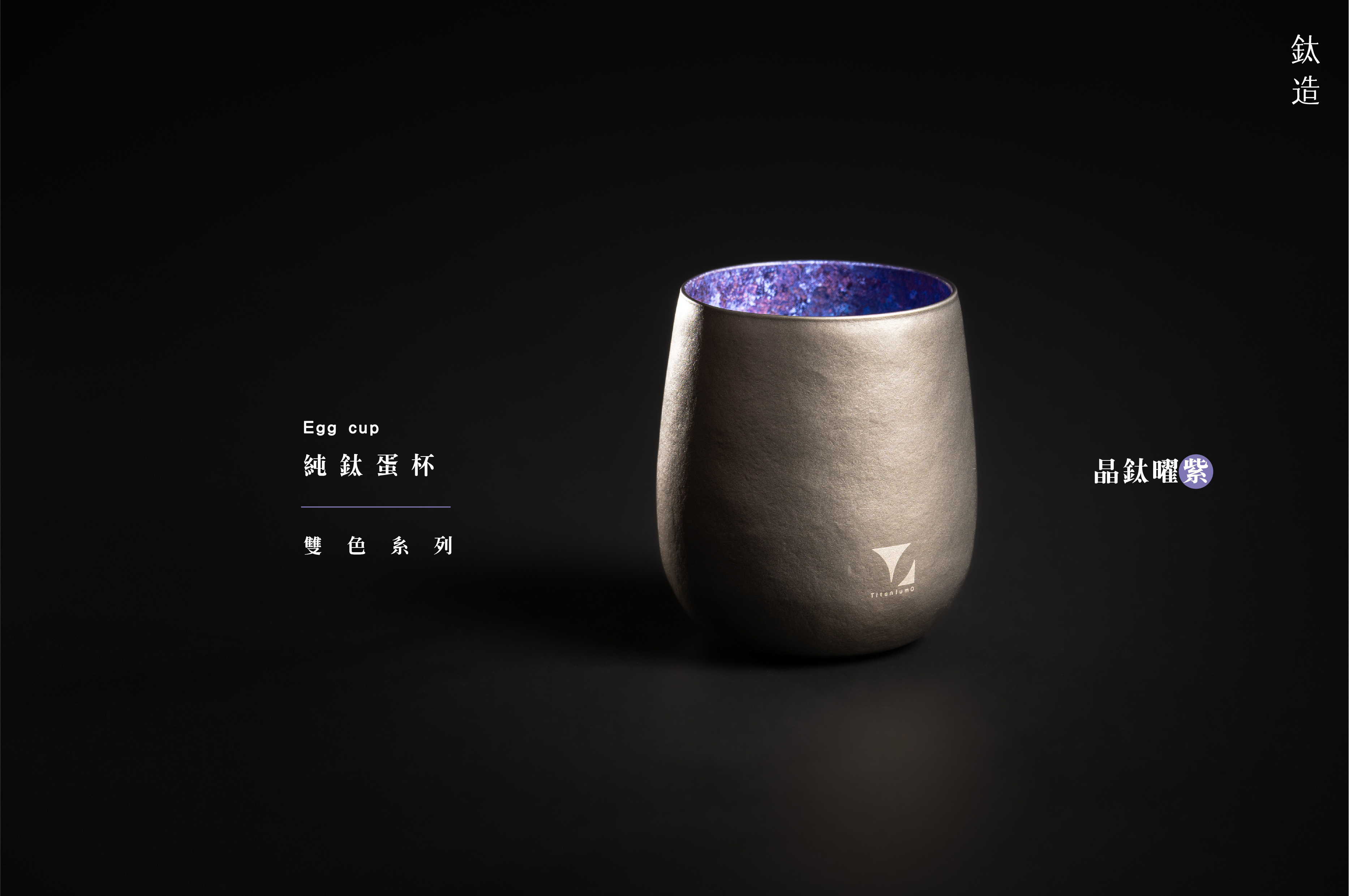純鈦蛋杯|雙色系列|晶鈦曜紫