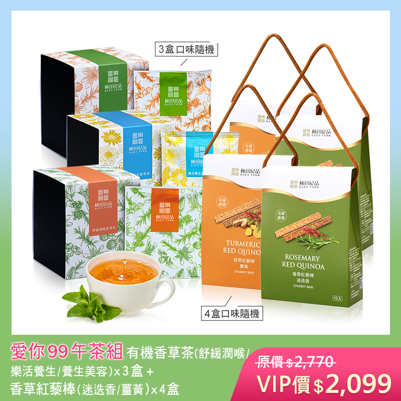 【五月寵愛限定】愛您99午茶組 (香草紅藜棒X4盒＋有機香草茶X3盒)