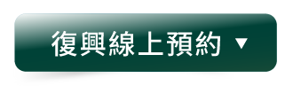 復興