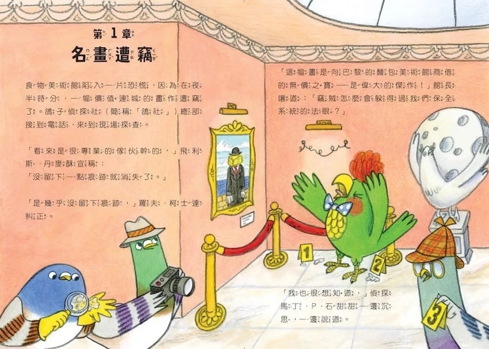 鴿子偵探社2：名畫離家出走？（中英雙語）