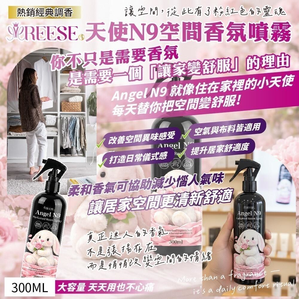S21598  REESE 天使 N9 空間香氛噴霧