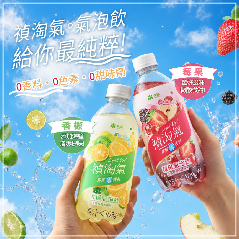 夏日全新上市】禎淘氣-永禎氣泡飲420ml- (香檬/莓果)｜真實0香料．清新