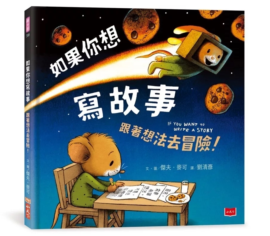 如果你想寫故事：跟著想法去冒險！