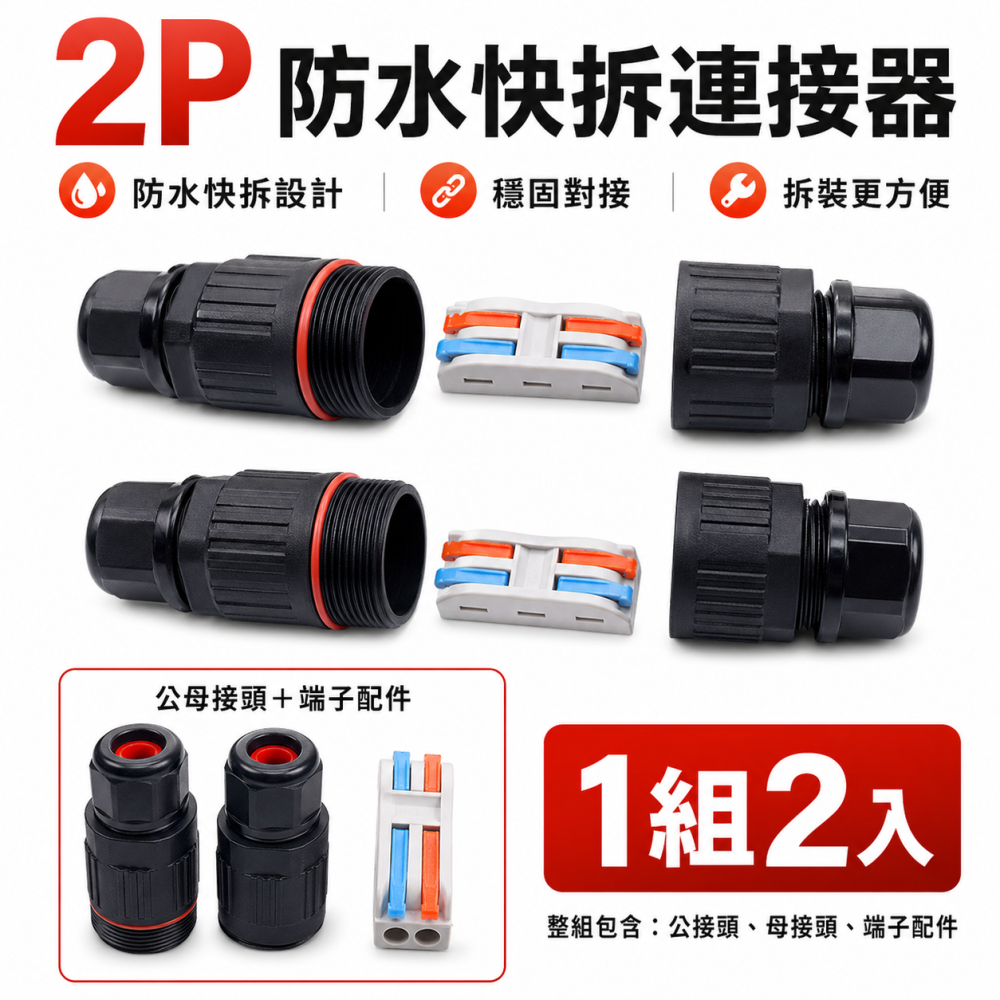 (A84) 防水2芯接線器(2入) 晶典光電