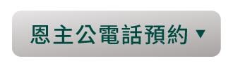 恩主公