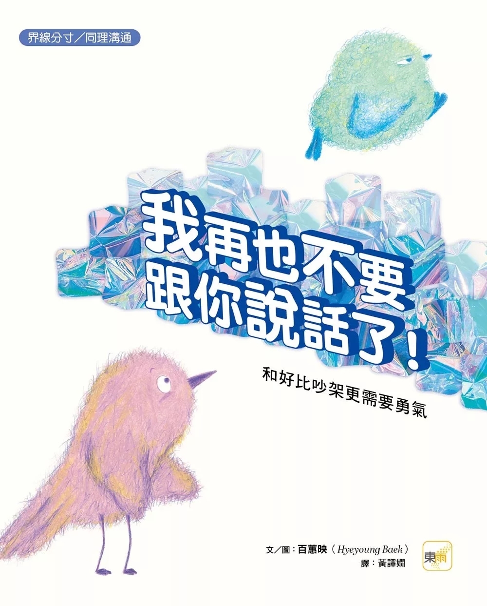 【品格教育繪本：界線分寸／同理溝通】我再也不要跟你說話了！－－和好比吵架更需要勇氣