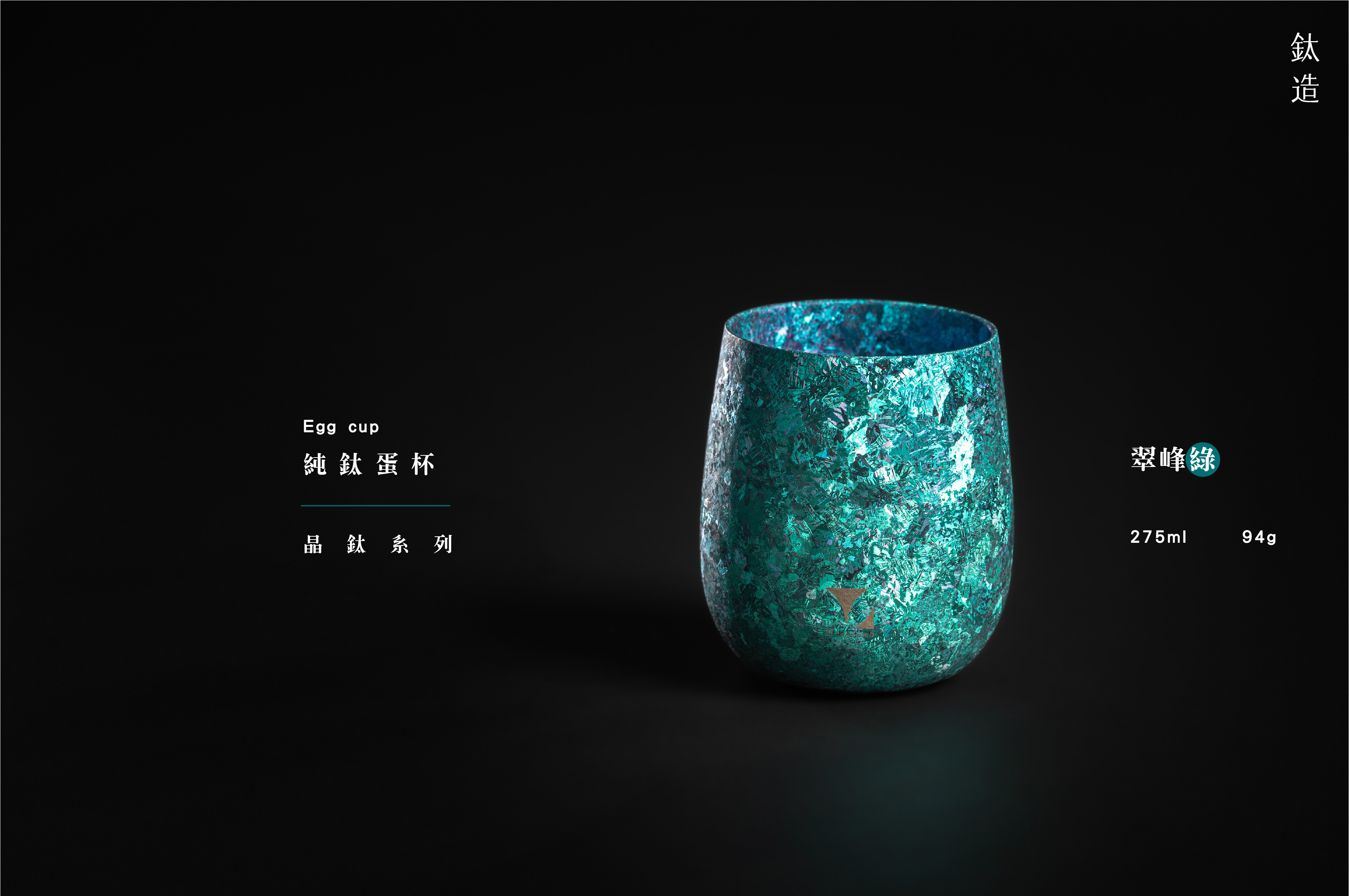 鈦造蛋杯|晶鈦系列【翠峰綠】｜雙層結構