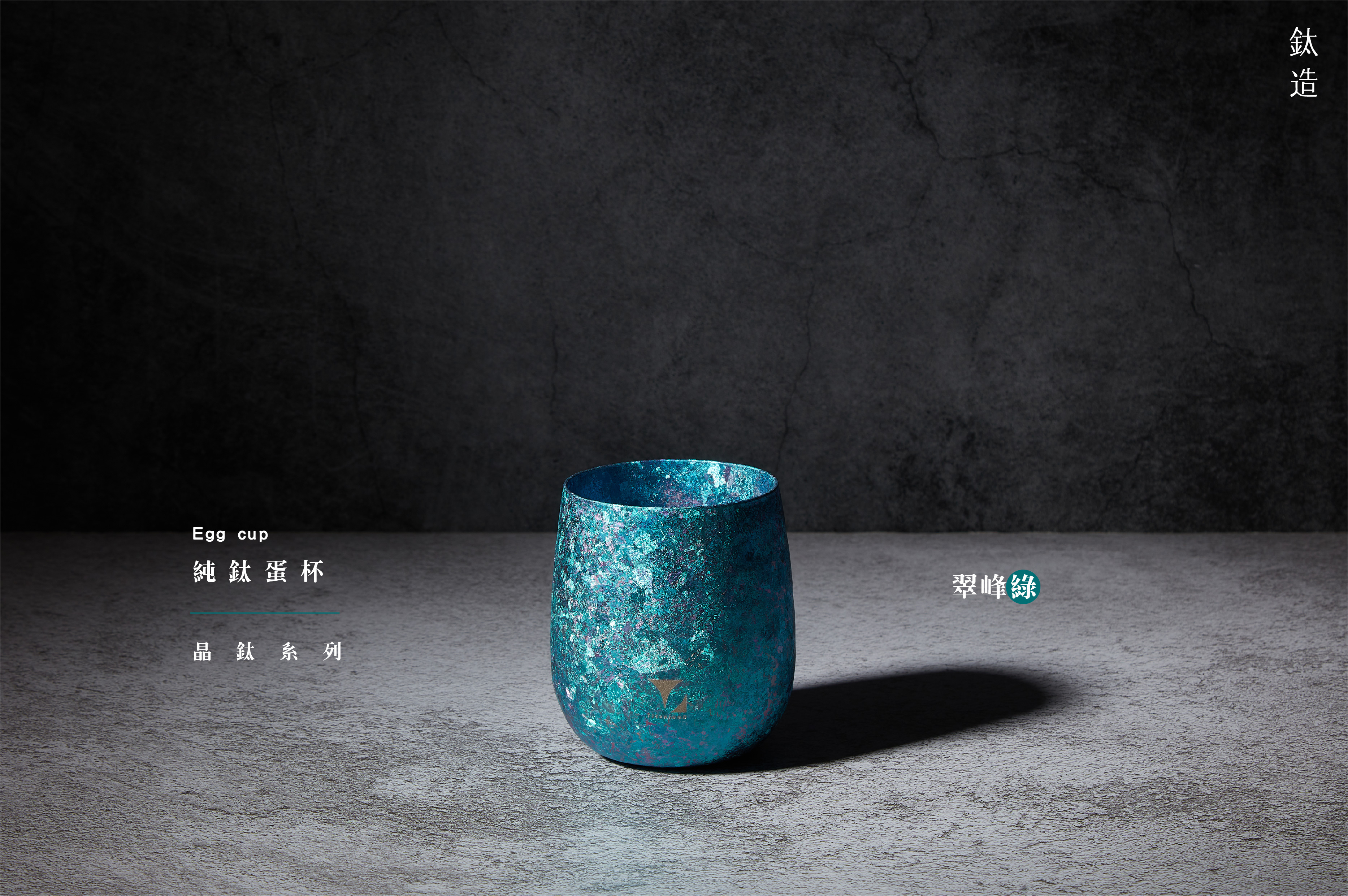 純鈦蛋杯|晶鈦系列|翠峰綠