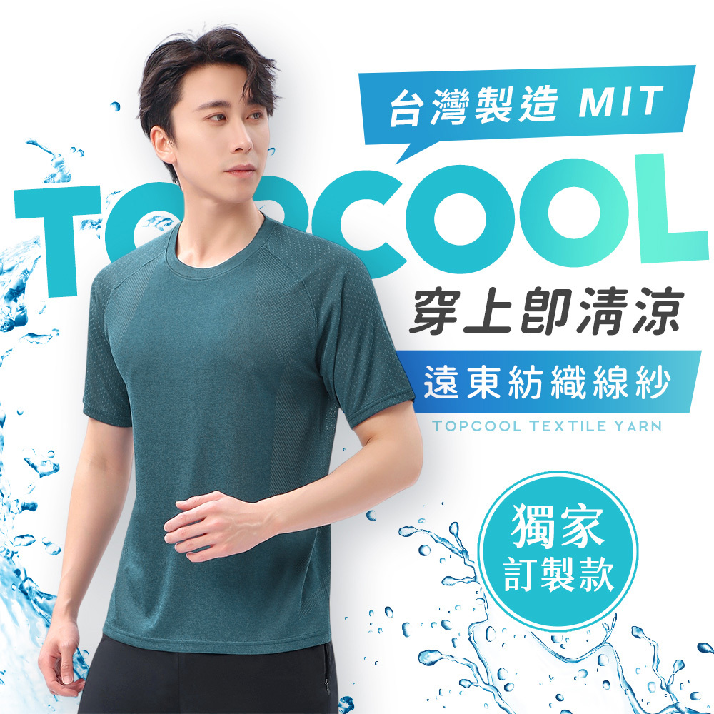 台灣製MIT涼感排汗衣 男款 輕薄透氣速乾T恤 TOPCOOL機能衣 男生涼感短袖 穿上即涼爽 夏季男士涼感T恤 吸濕排汗透氣衣