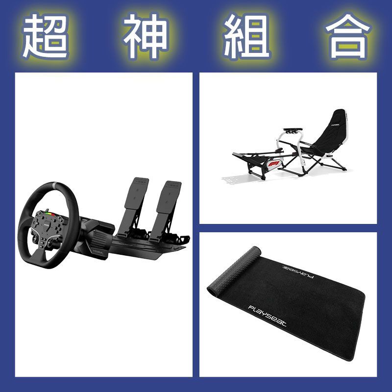 【超神組合】魔爪MOZA R3套裝PC版+Playseat DD F1賽車架+XL地墊