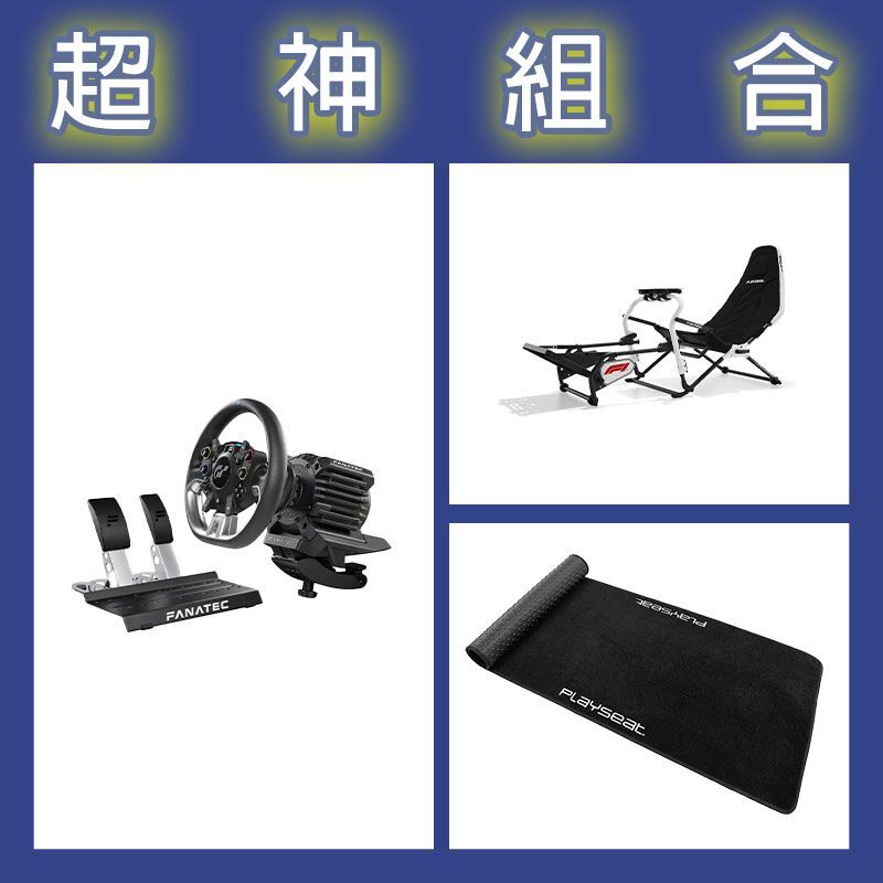 【超神組合】FANATEC DD PRO 5NM套裝+Playseat DD F1賽車架+XL地墊