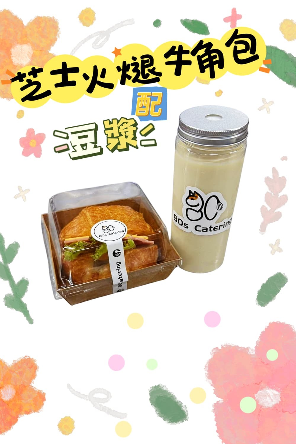 芝士火煺牛角包套餐