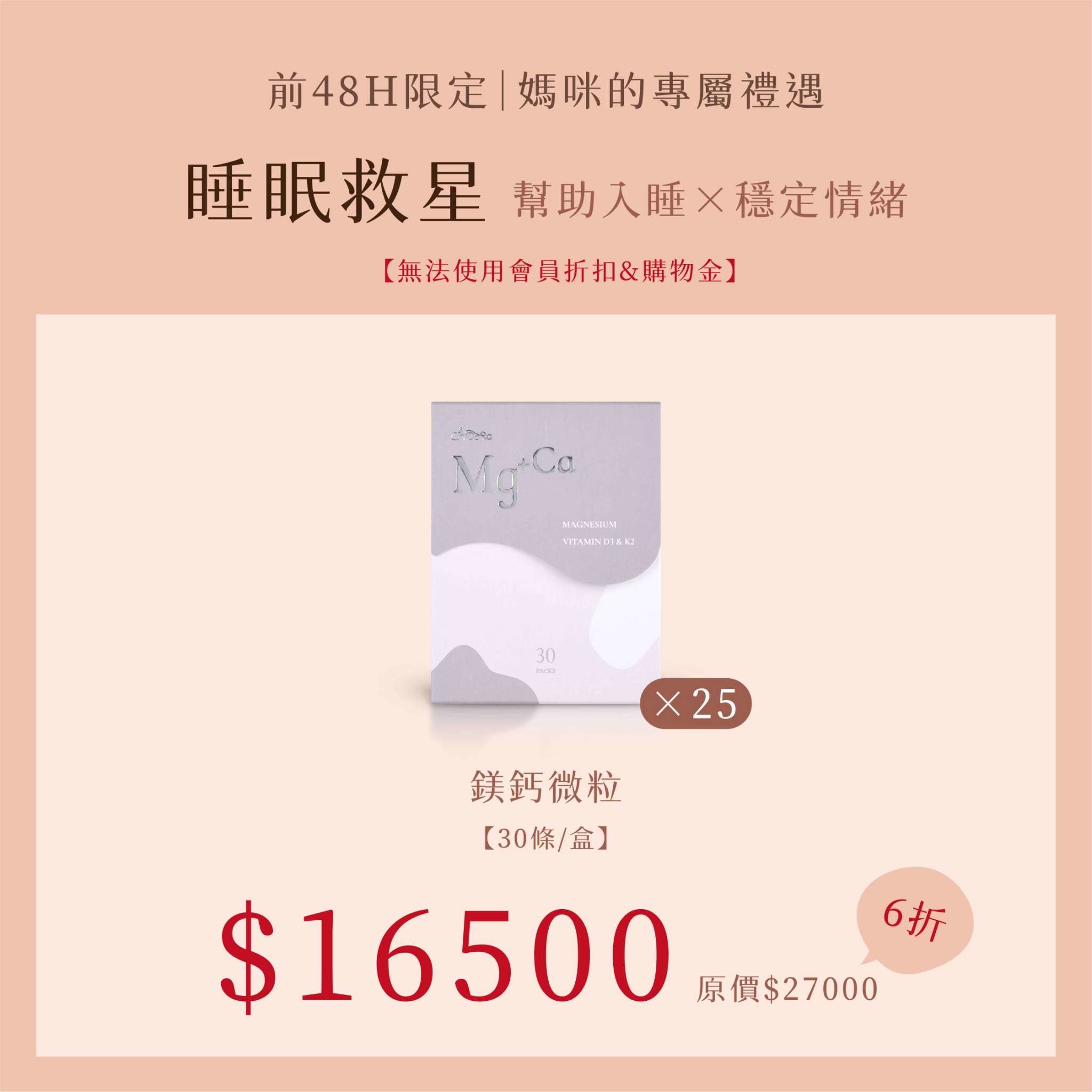 睡眠救星:鎂鈣速溶微粒X25  優惠價$16500