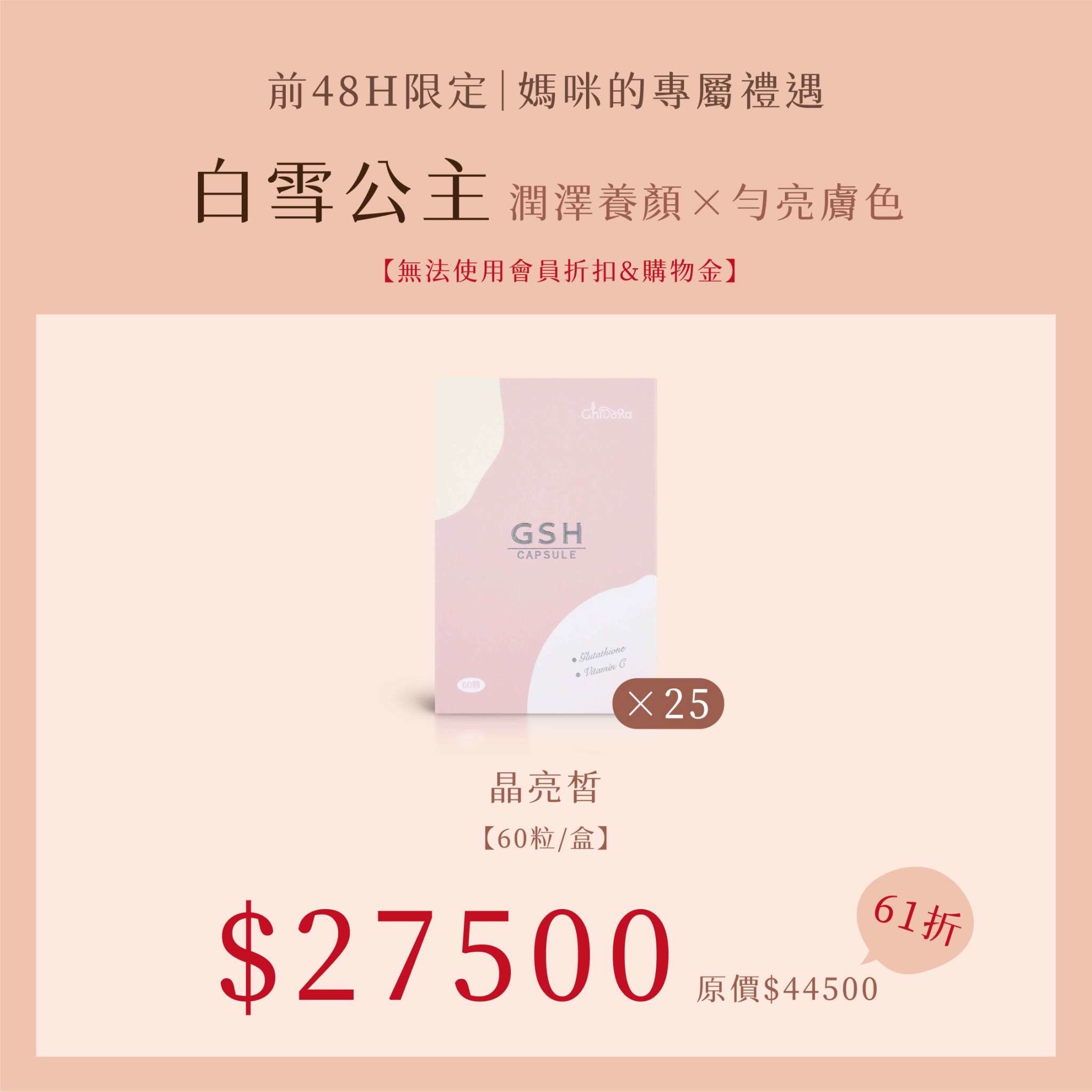 白雪公主：晶亮皙x25 優惠價$27500