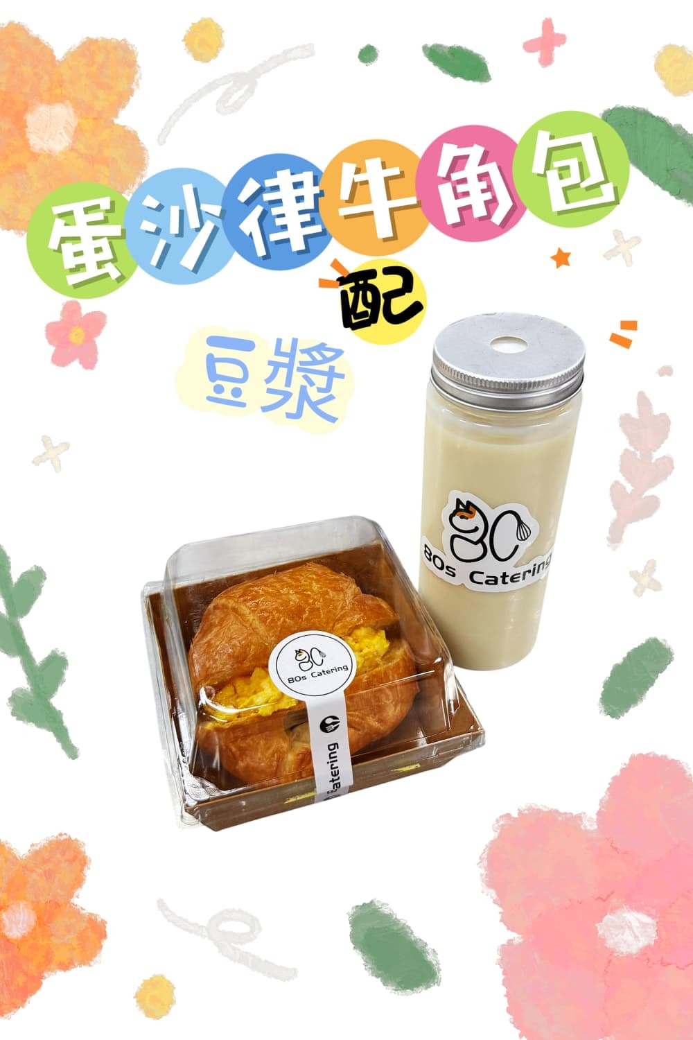 蛋沙律牛角包套餐