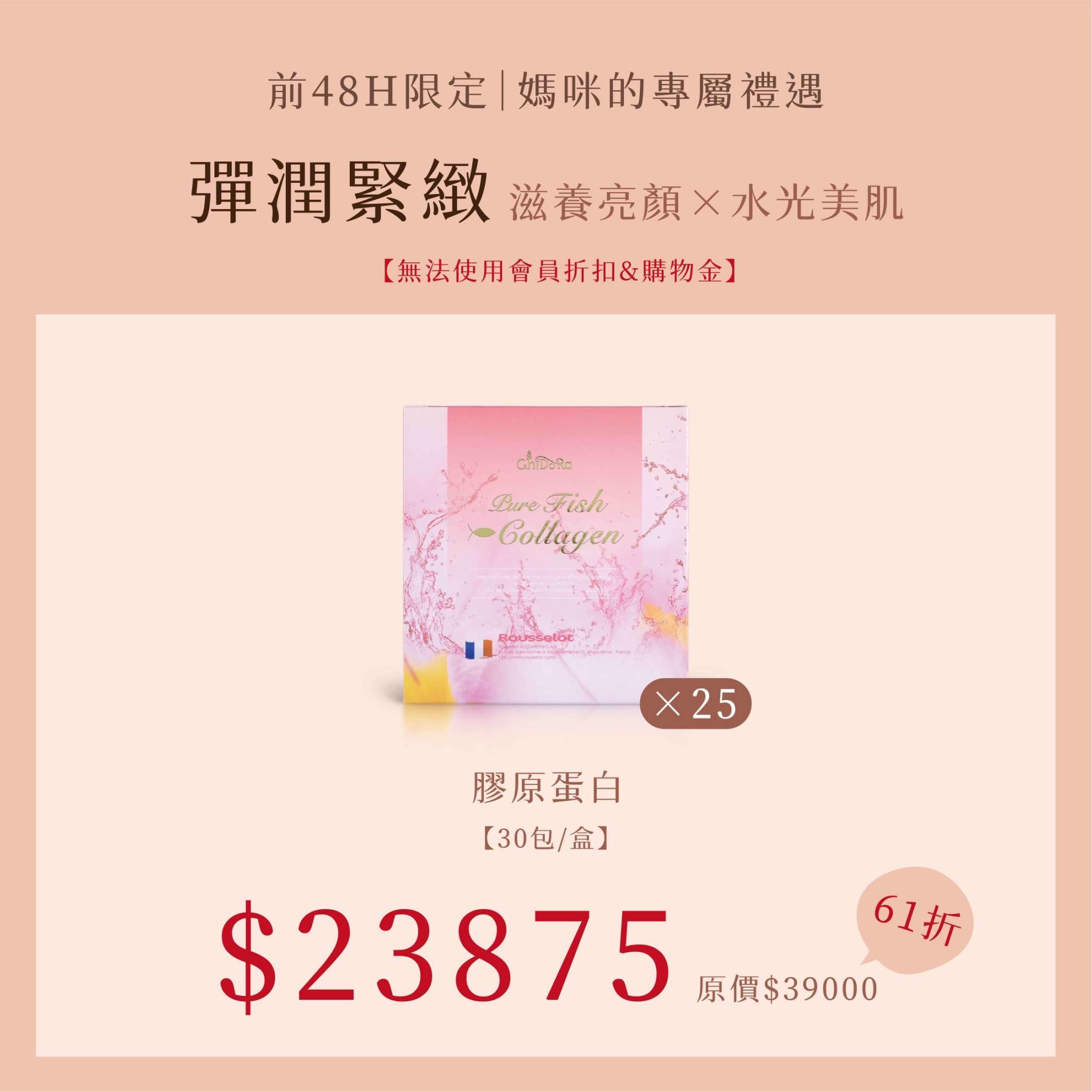 彈潤緊緻:膠原蛋白x25   優惠價$23875