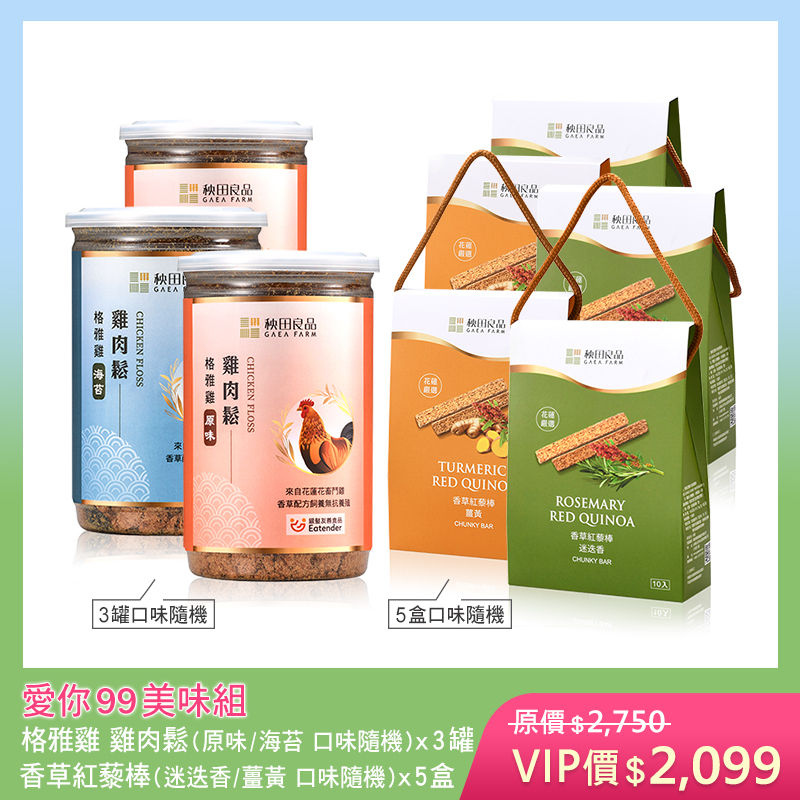 【五月寵愛限定】愛您99美味組 (格雅雞肉鬆X3罐＋香草紅藜棒X5盒)