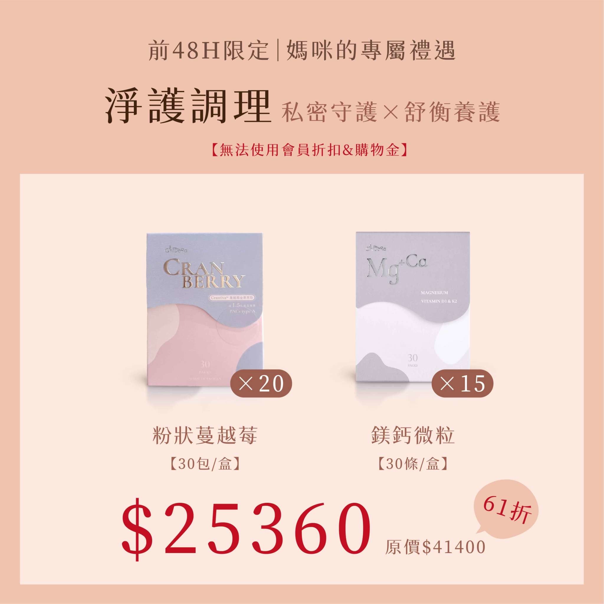 淨護調理:粉狀蔓越莓x20+鎂鈣速溶微粒x15   優惠價$25360