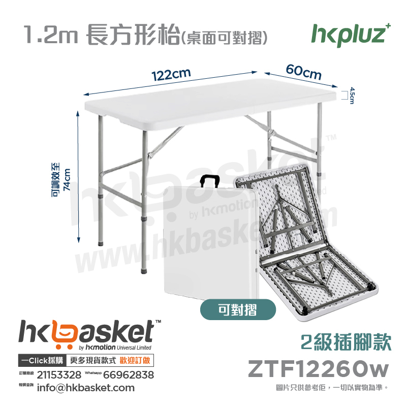 [訂購] HKpluz 多用途摺疊桌膠摺枱-長方形 (枱面可對摺) ZTF