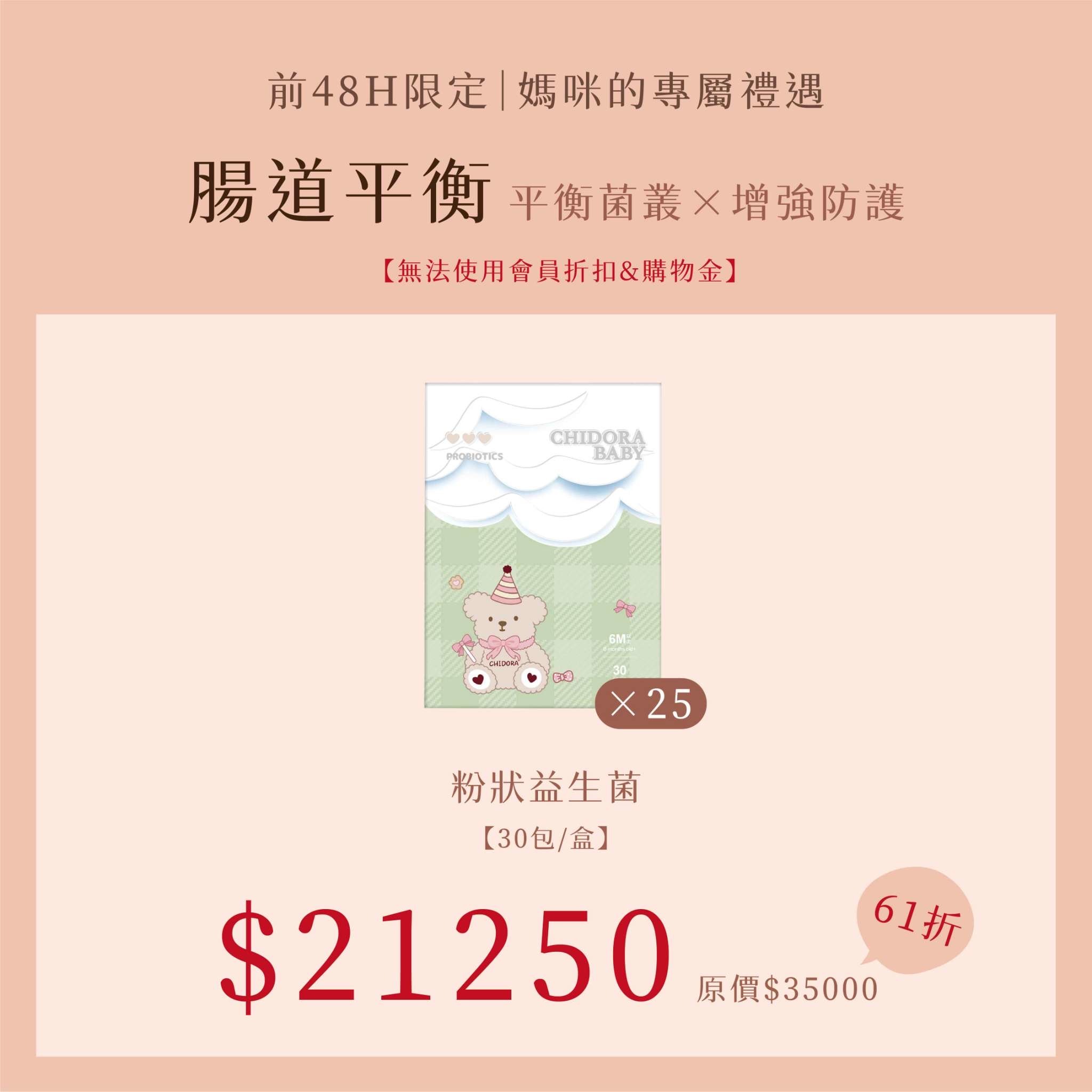 腸道平衡:粉狀益生菌x25  優惠價$21250