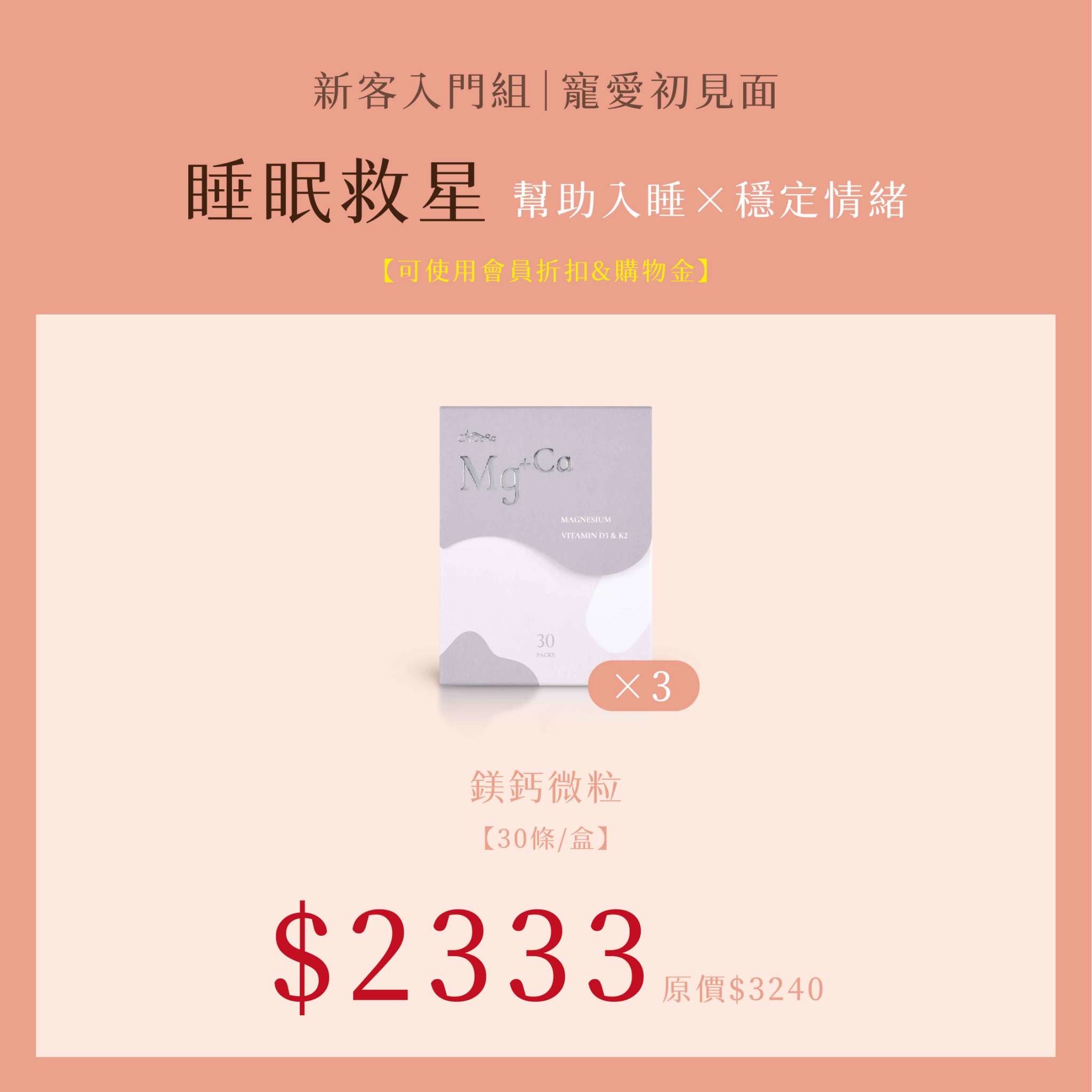 睡眠救星：鎂鈣速溶微粒x3 $2333