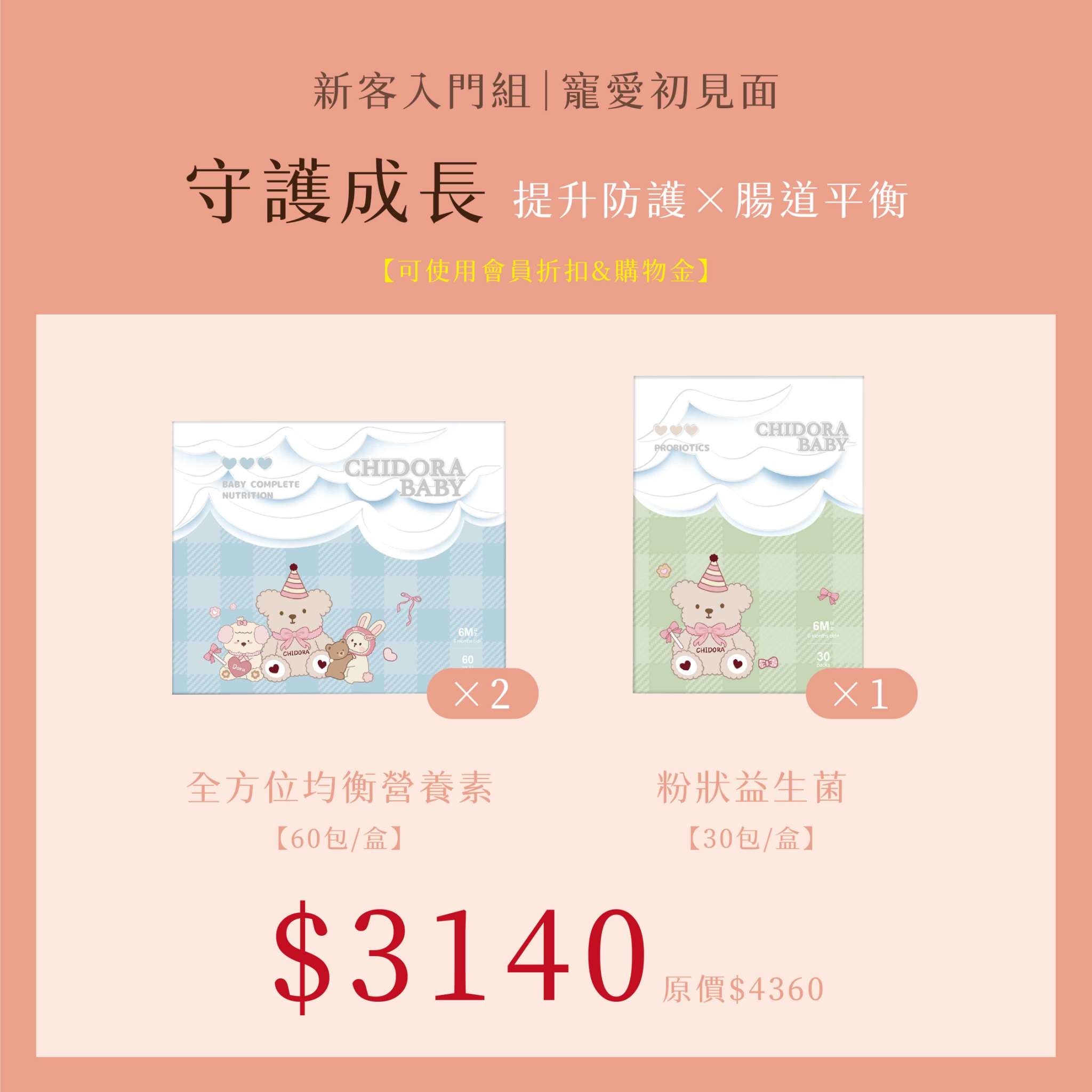 守護成長:全方位營養素x2+粉狀益生菌x1 $3140