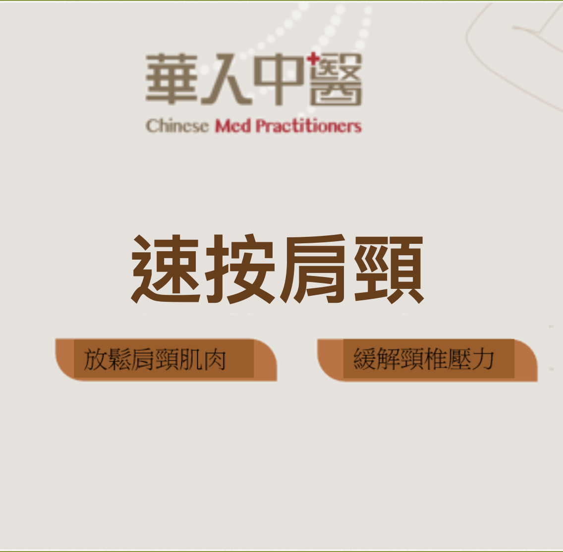 速按肩頸 送1次中醫面診