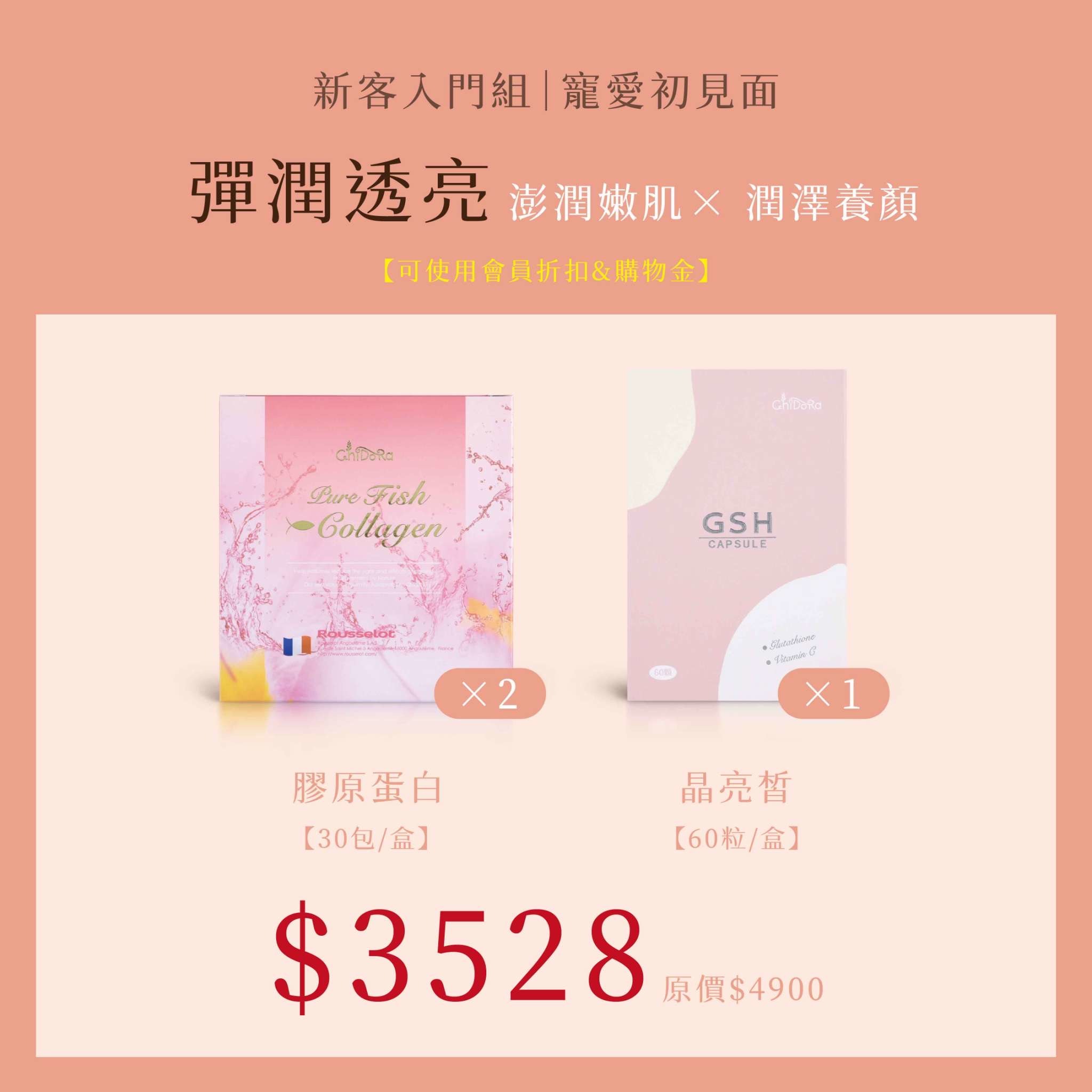 彈潤亮白：膠原蛋白x2+晶亮皙x1 $3528