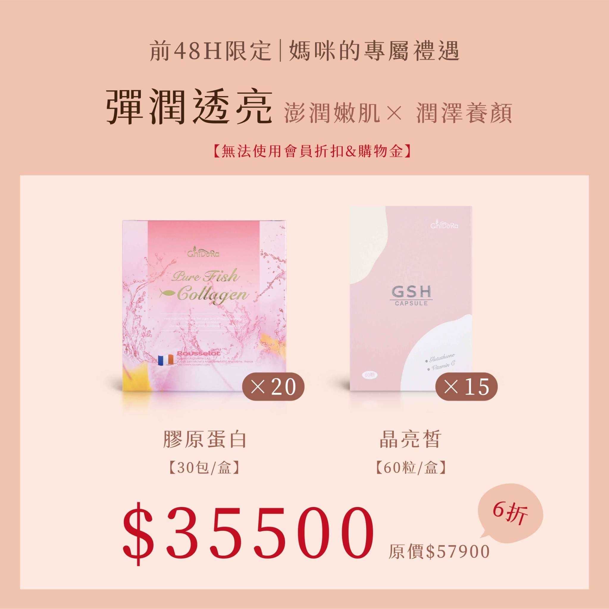 彈潤透亮:膠原蛋白x20+晶亮皙x15  優惠價$35500