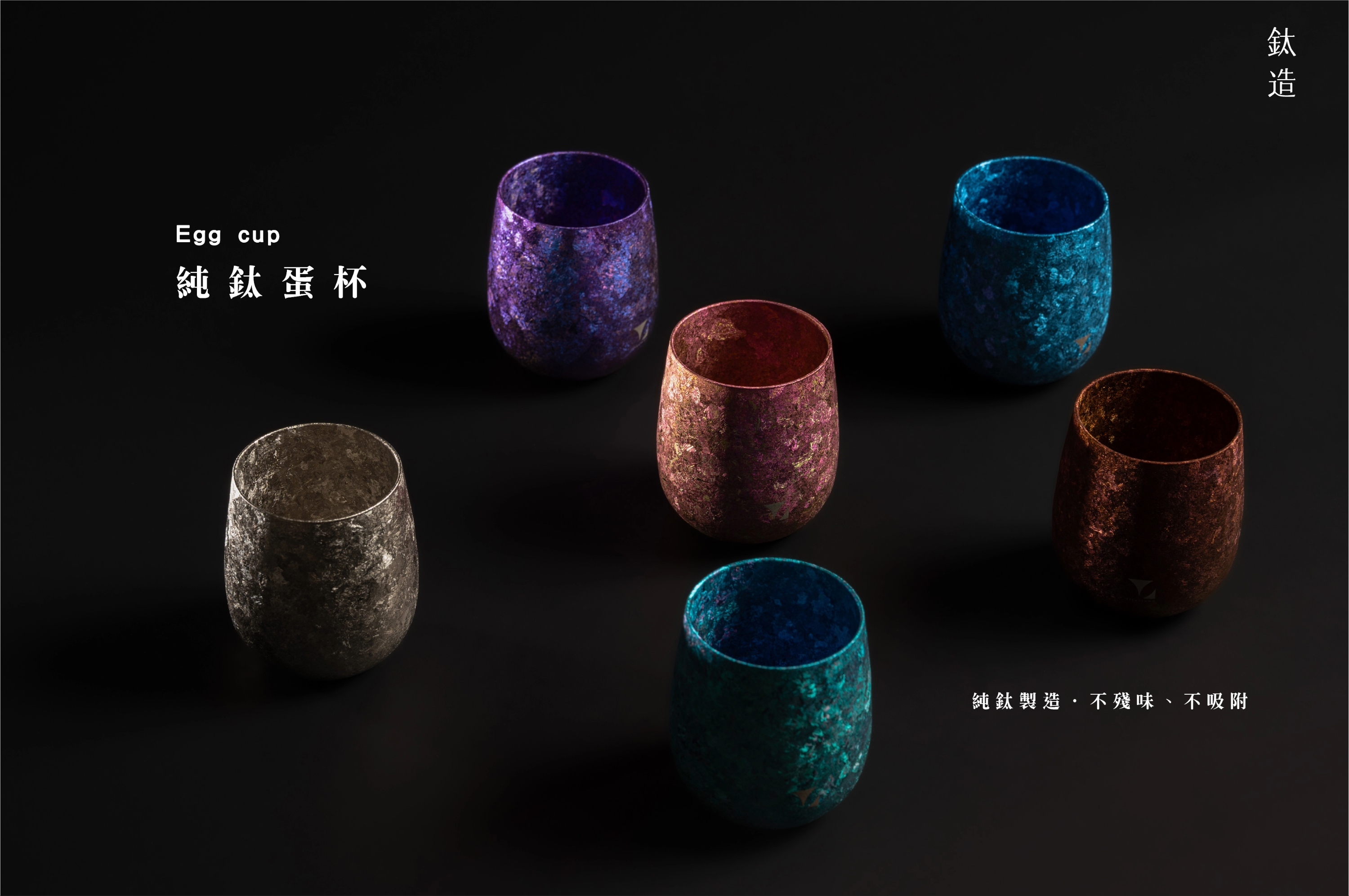 純鈦蛋杯|晶鈦系列|晶曜紫