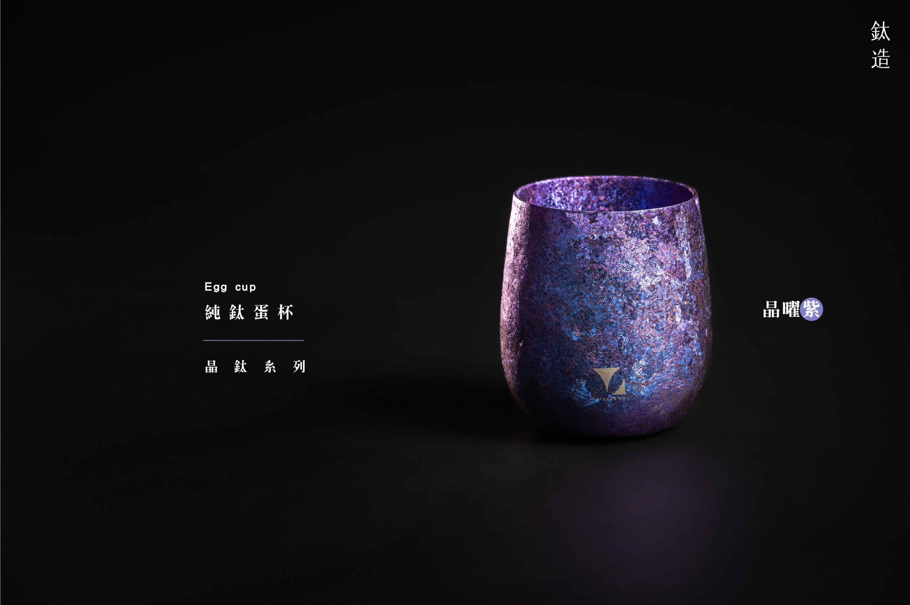純鈦蛋杯|晶鈦系列|晶曜紫