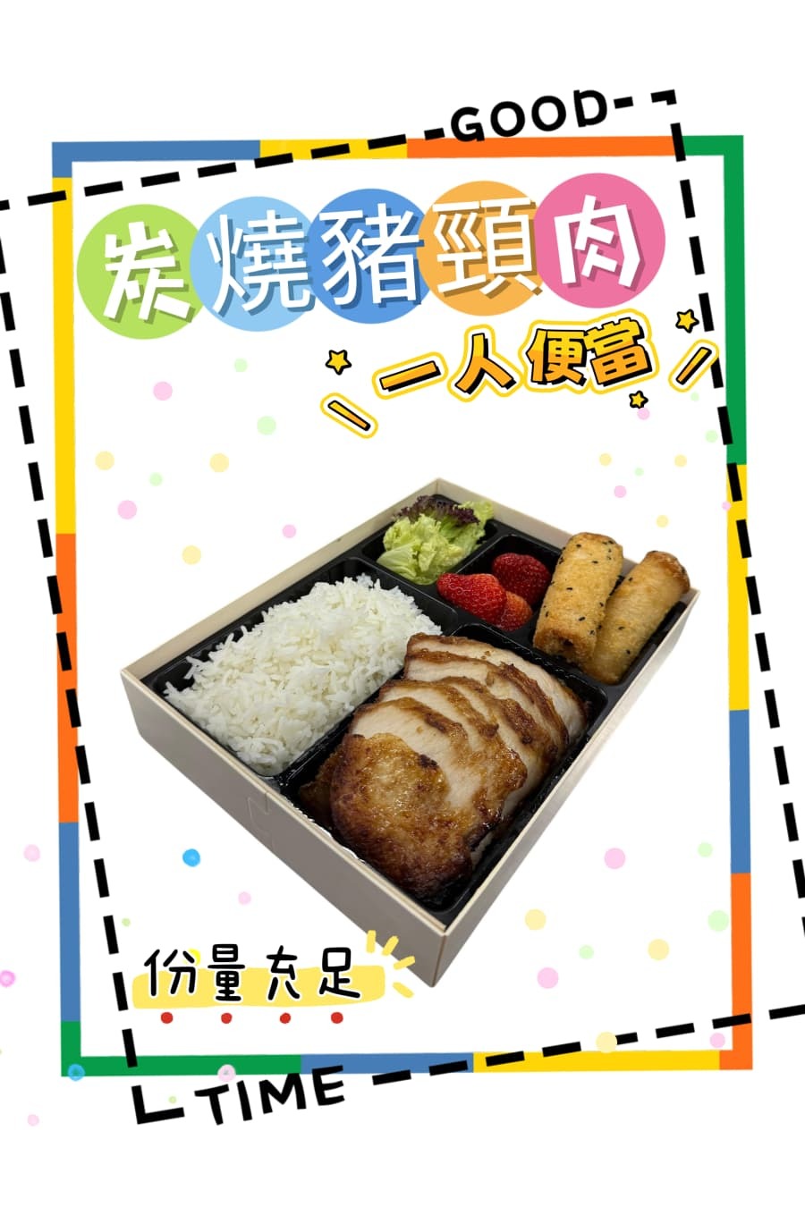 炭燒豬頸肉一人便當