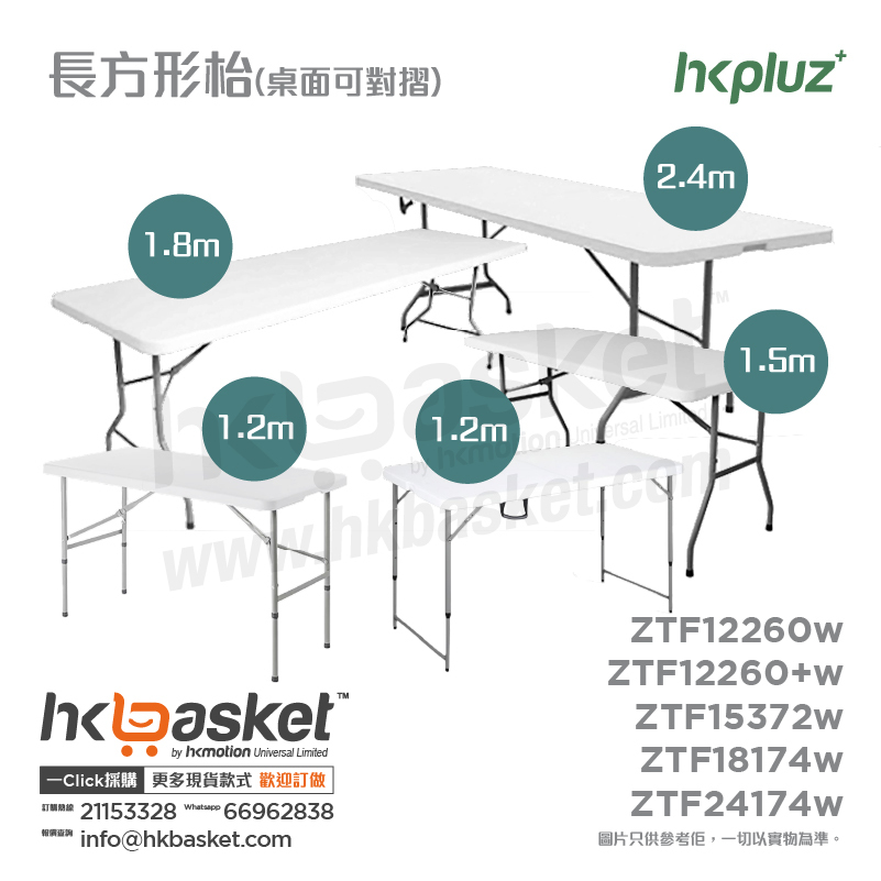 [訂購] HKpluz 多用途摺疊桌膠摺枱-長方形 (枱面可對摺) ZTF