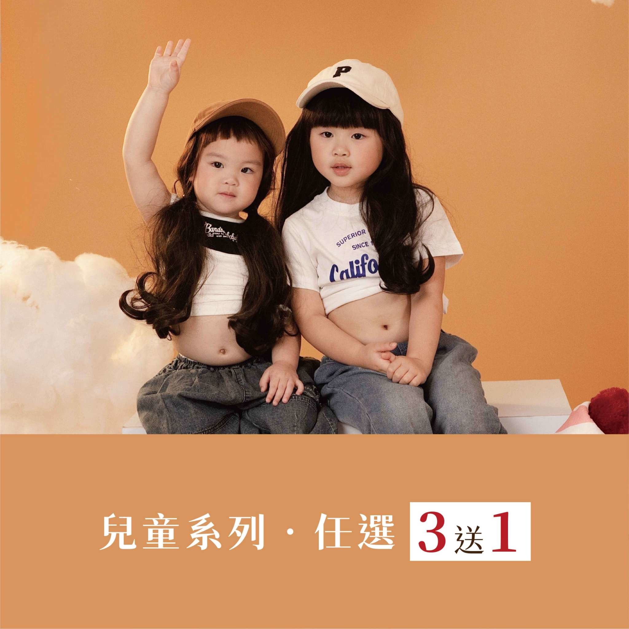兒童保健品系列『任選』買3送1
