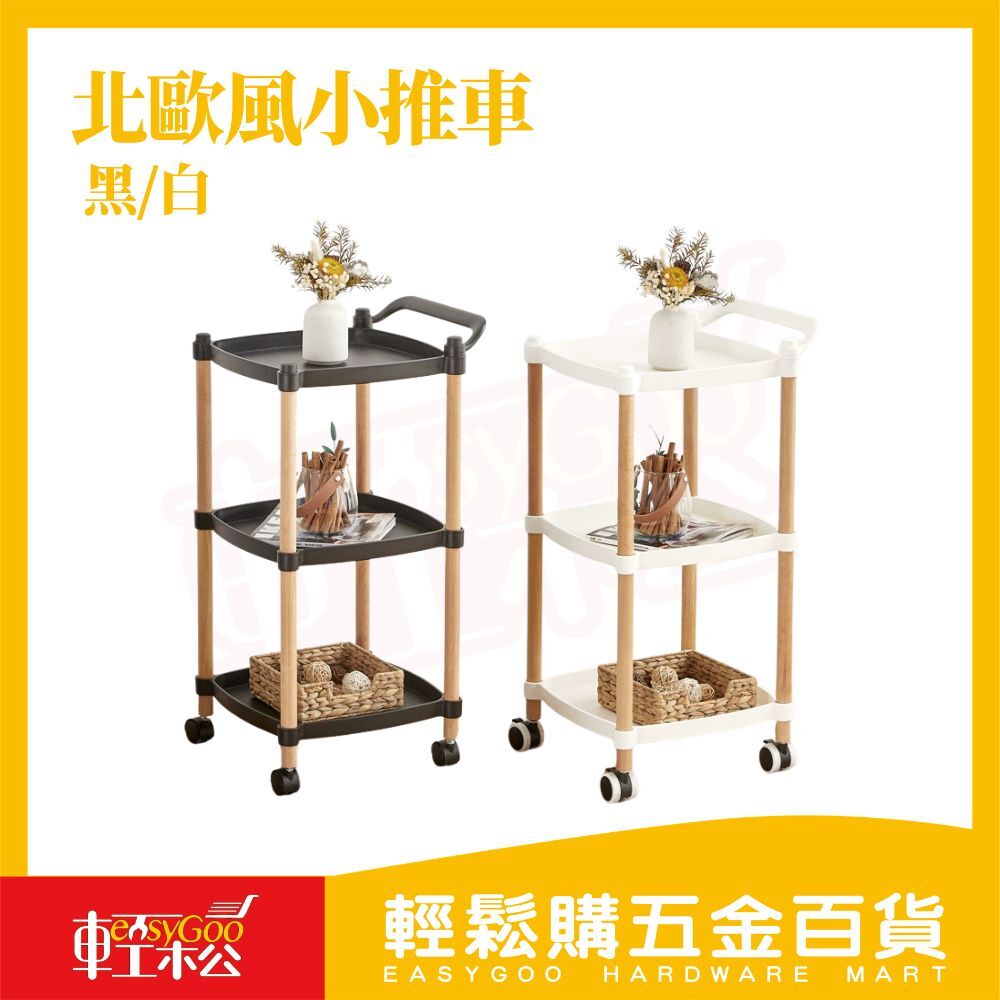 北歐風三層收納推車 白色/黑色｜附輪置物架 移動收納車 廚房推車 美容車 收納架 小推車【輕鬆購五金百貨】