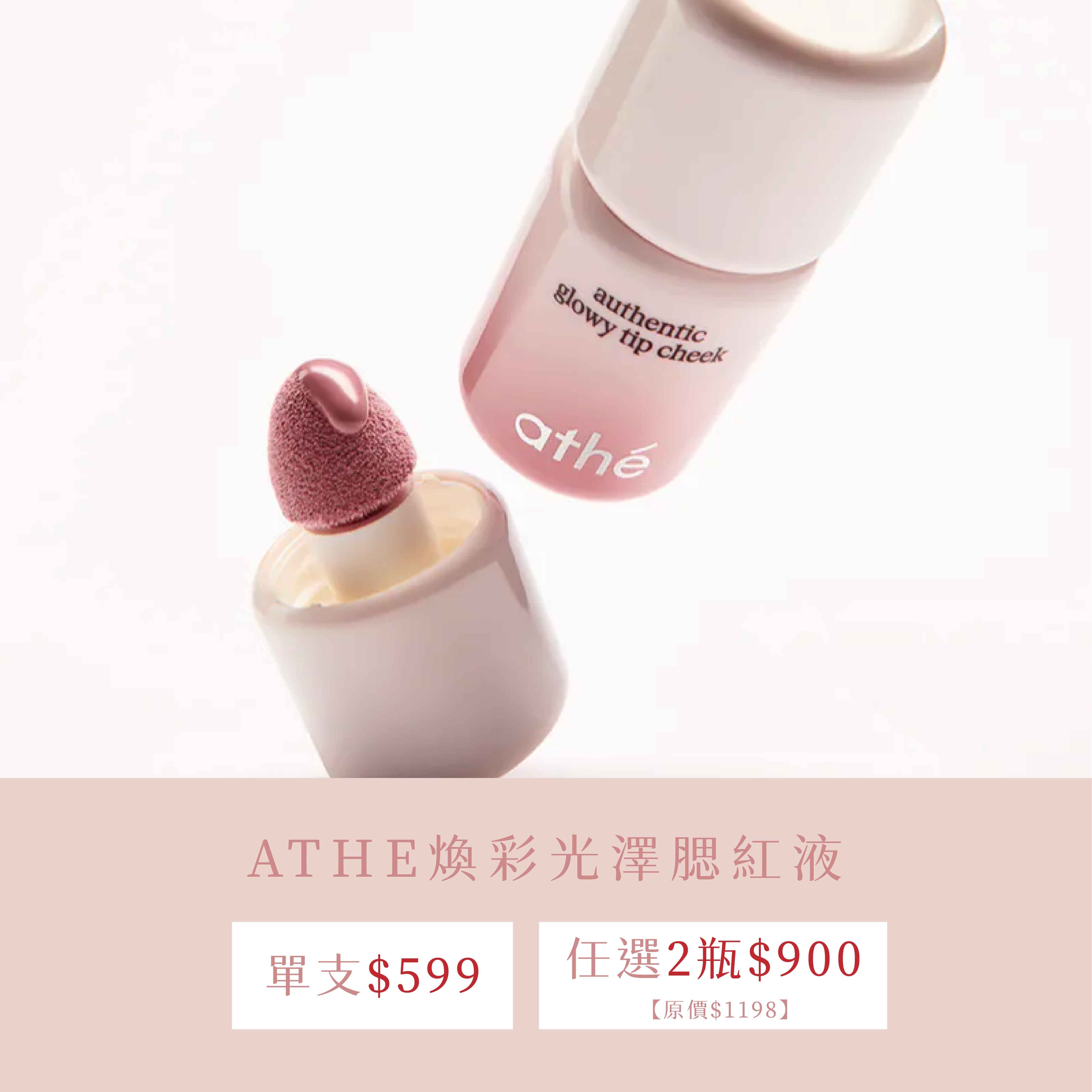 ATHE 煥彩光澤腮紅液 | 自然紅潤 × 水漾質地 × 舒緩保濕