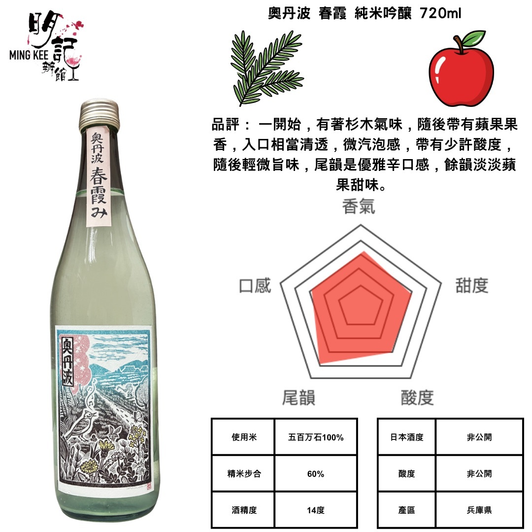 奧丹波 春霞 純米吟釀 720ml