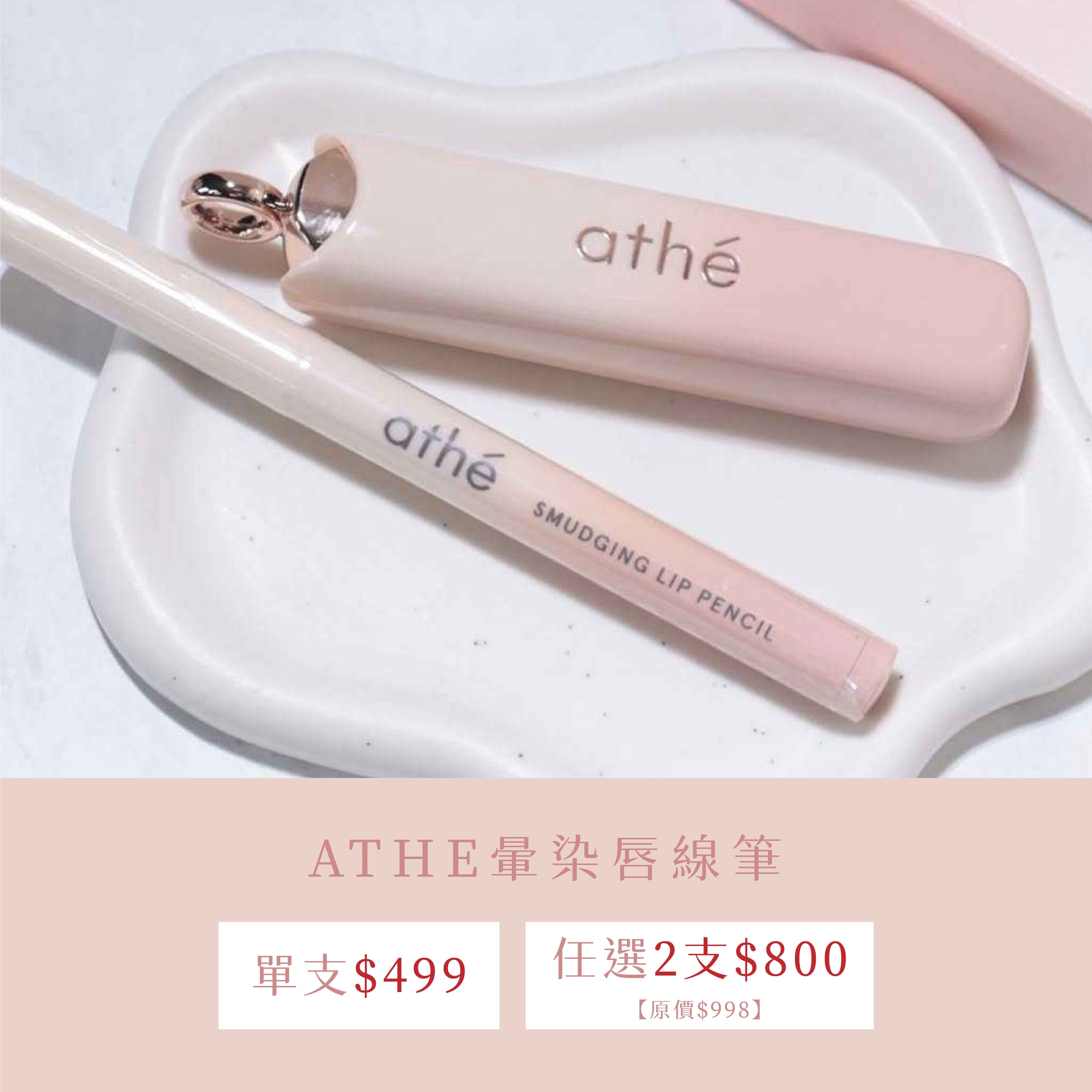 ATHE 暈染唇線筆 | 流暢唇線 × 遮蓋唇色 × 延展性強