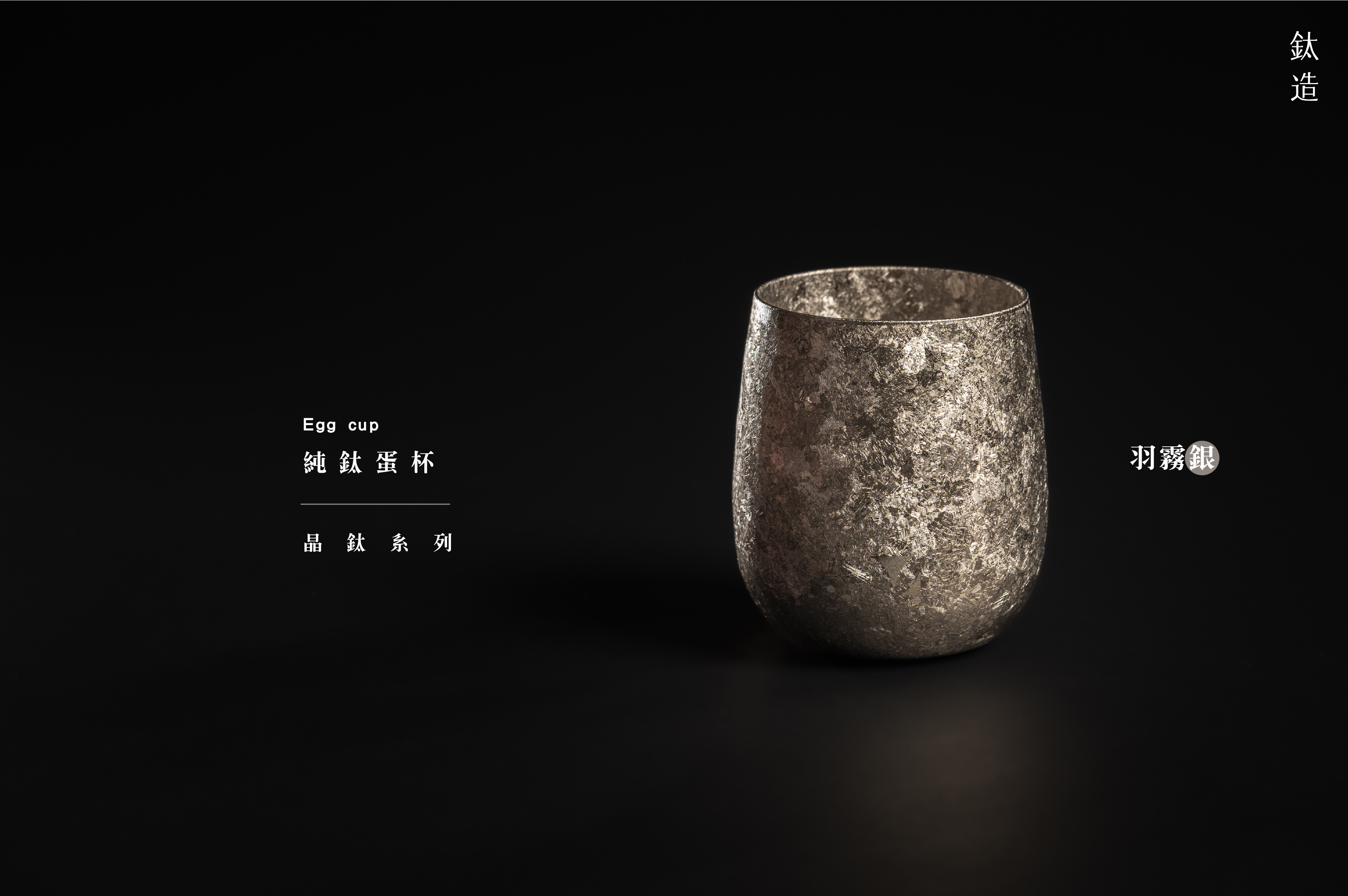 純鈦蛋杯|晶鈦系列|羽霧銀