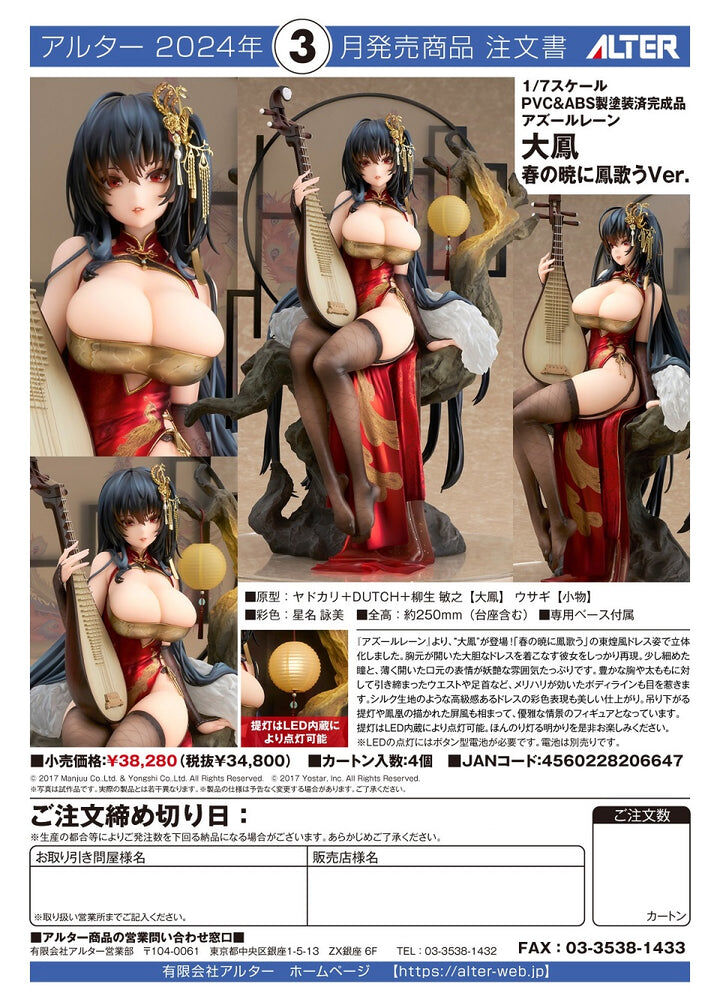 ALTER -1 /7【碧藍航線】⼤鳳 春之曉鳳歌Ver.