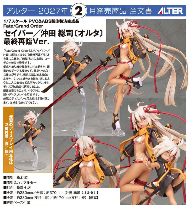 Alter - 1/7《Fate/Grand Order》沖田總司 最終再臨Ver.