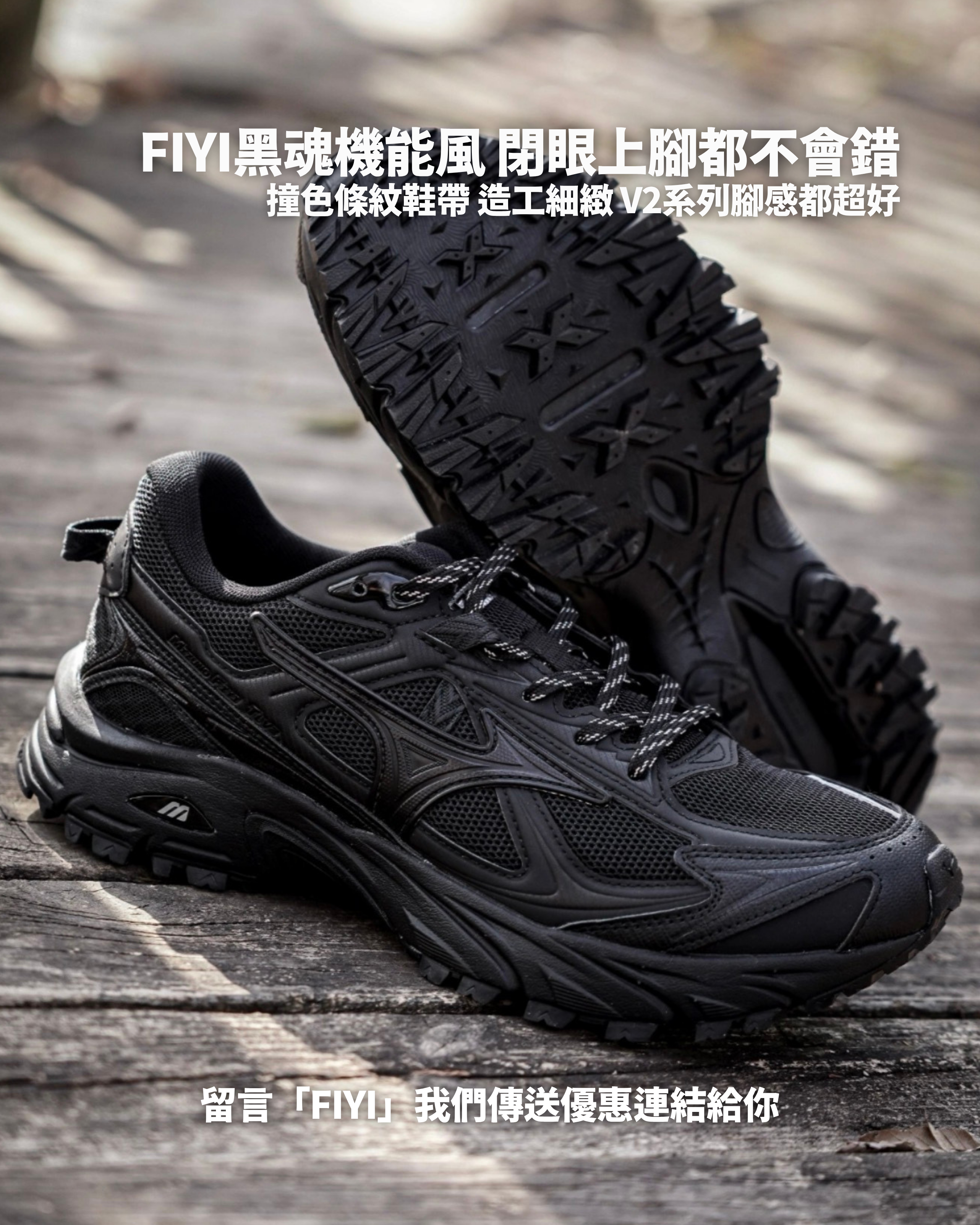 MIZUNO FIYI TL V2 BLACK 黑魂機能風D1GH251911