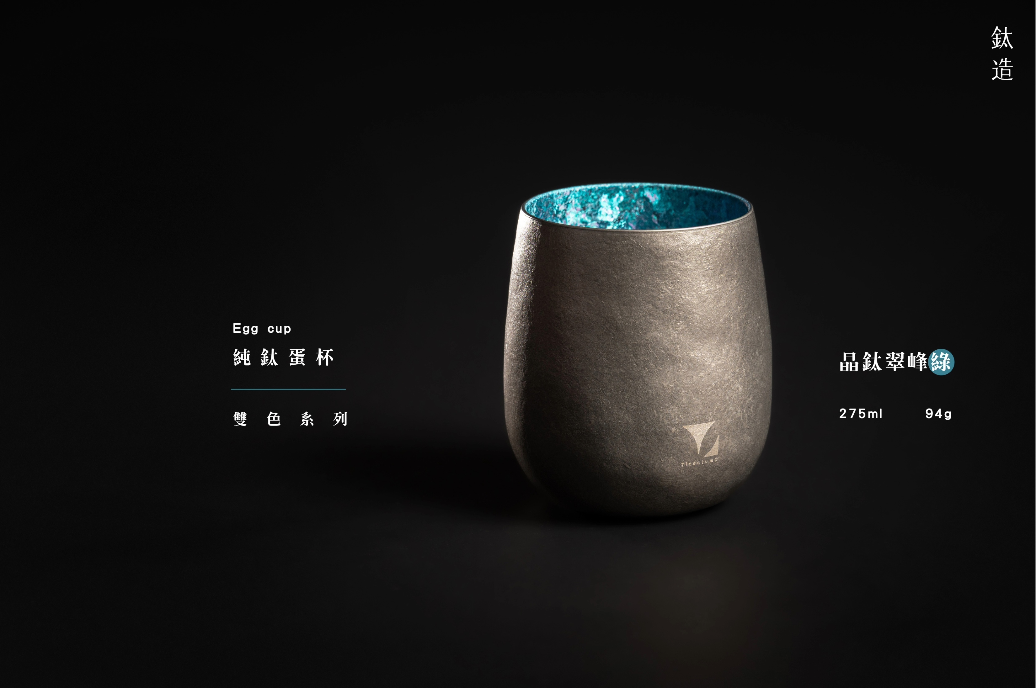 純鈦蛋杯|雙色系列|晶鈦翠峰綠