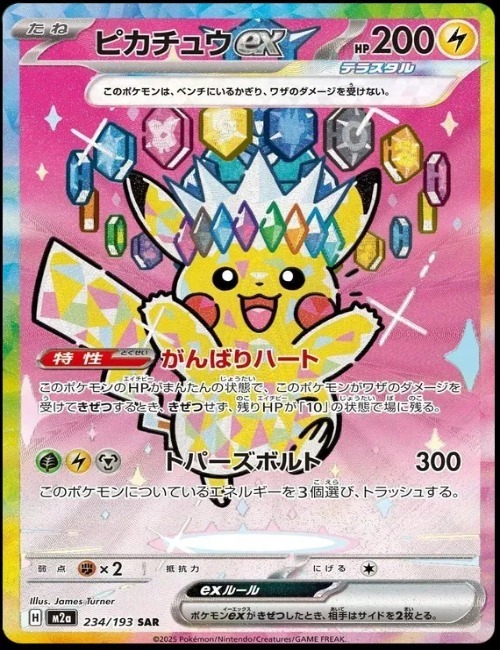 M2a-MEGA Dream ex 234/193 SAR(Japanese)