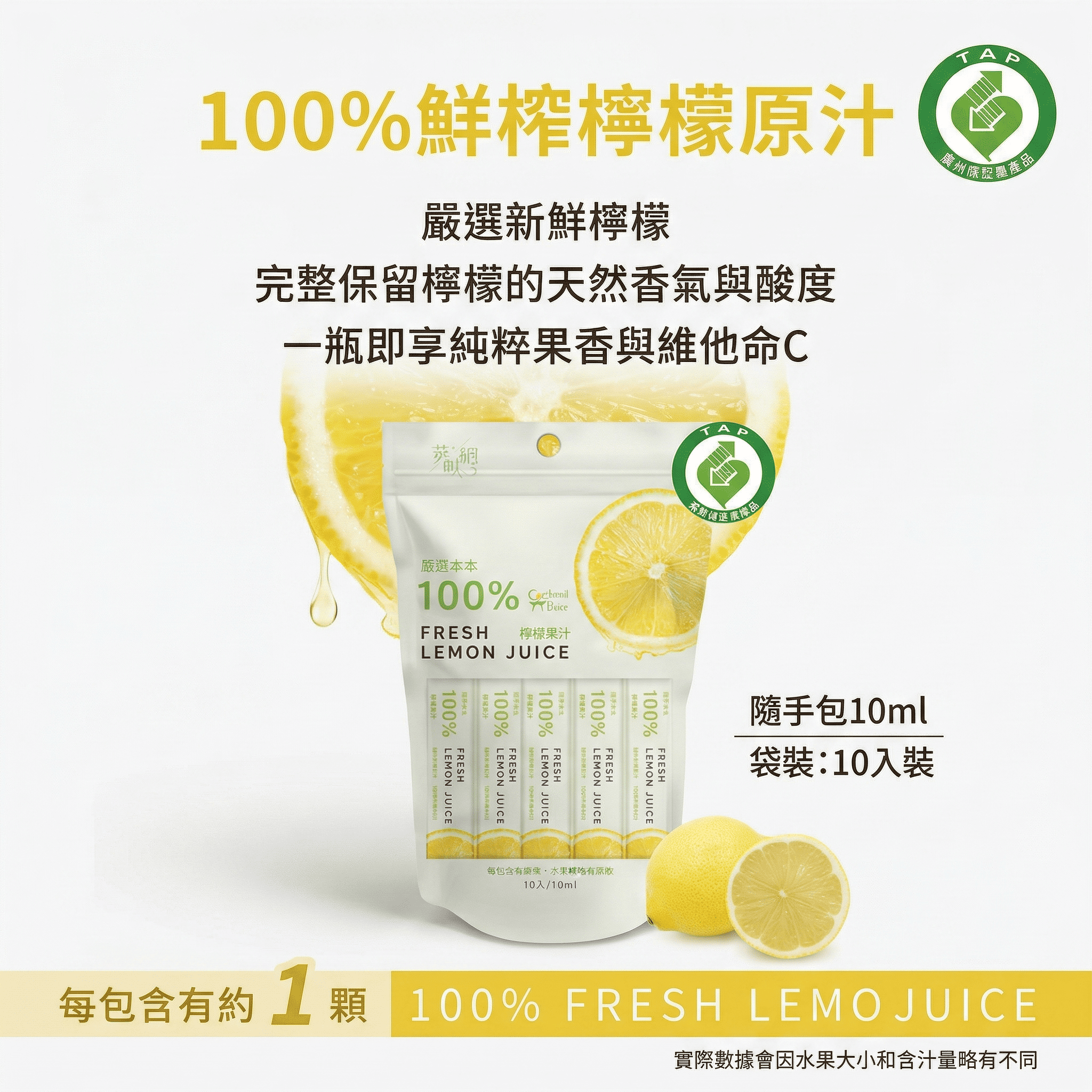 完整保留檸檬的天然香氣與酸度，1包約等於1顆檸檬，開封即享純粹果香與維他命C