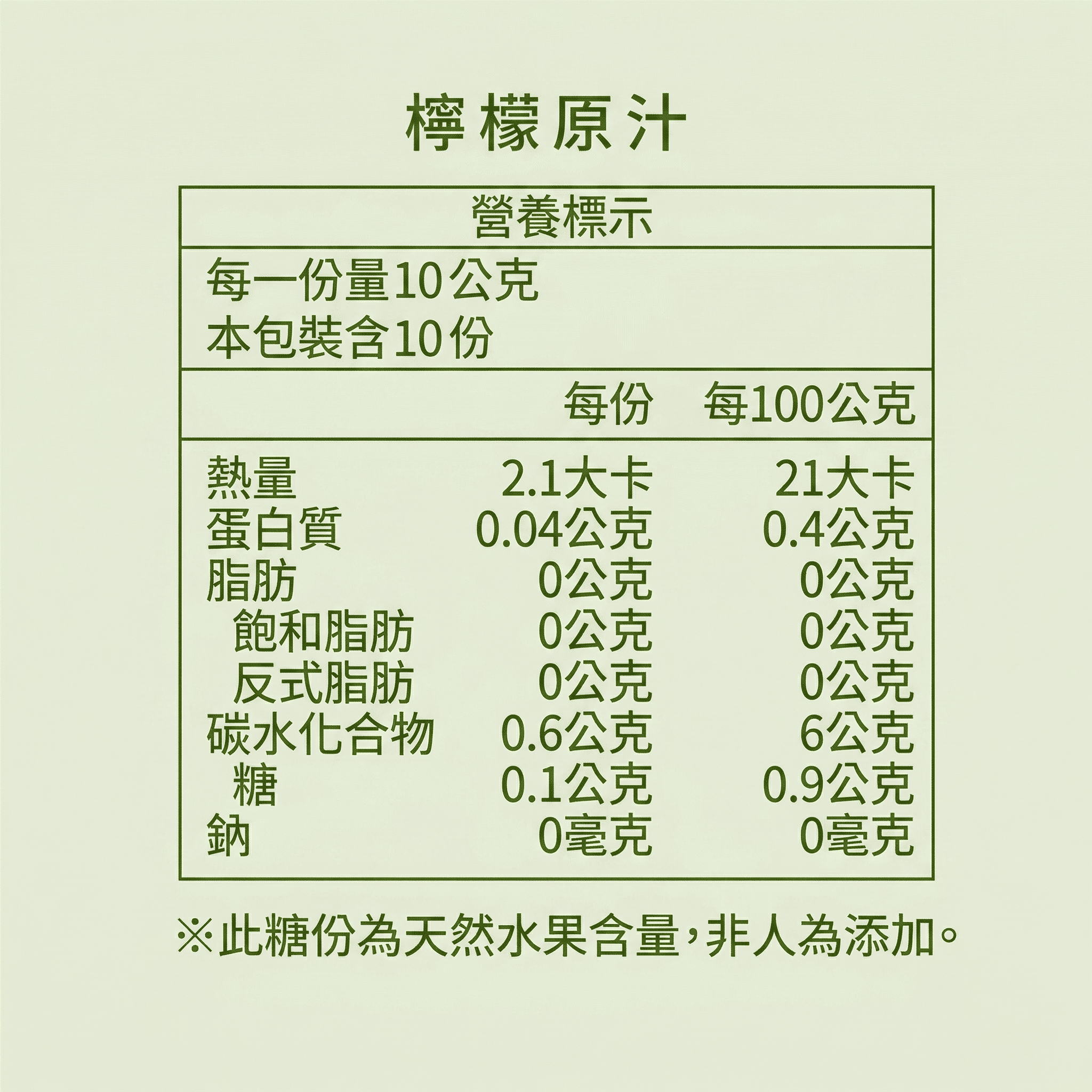 成份表只有檸檬，營養標示清楚又透明，喝得安心、吃得健康