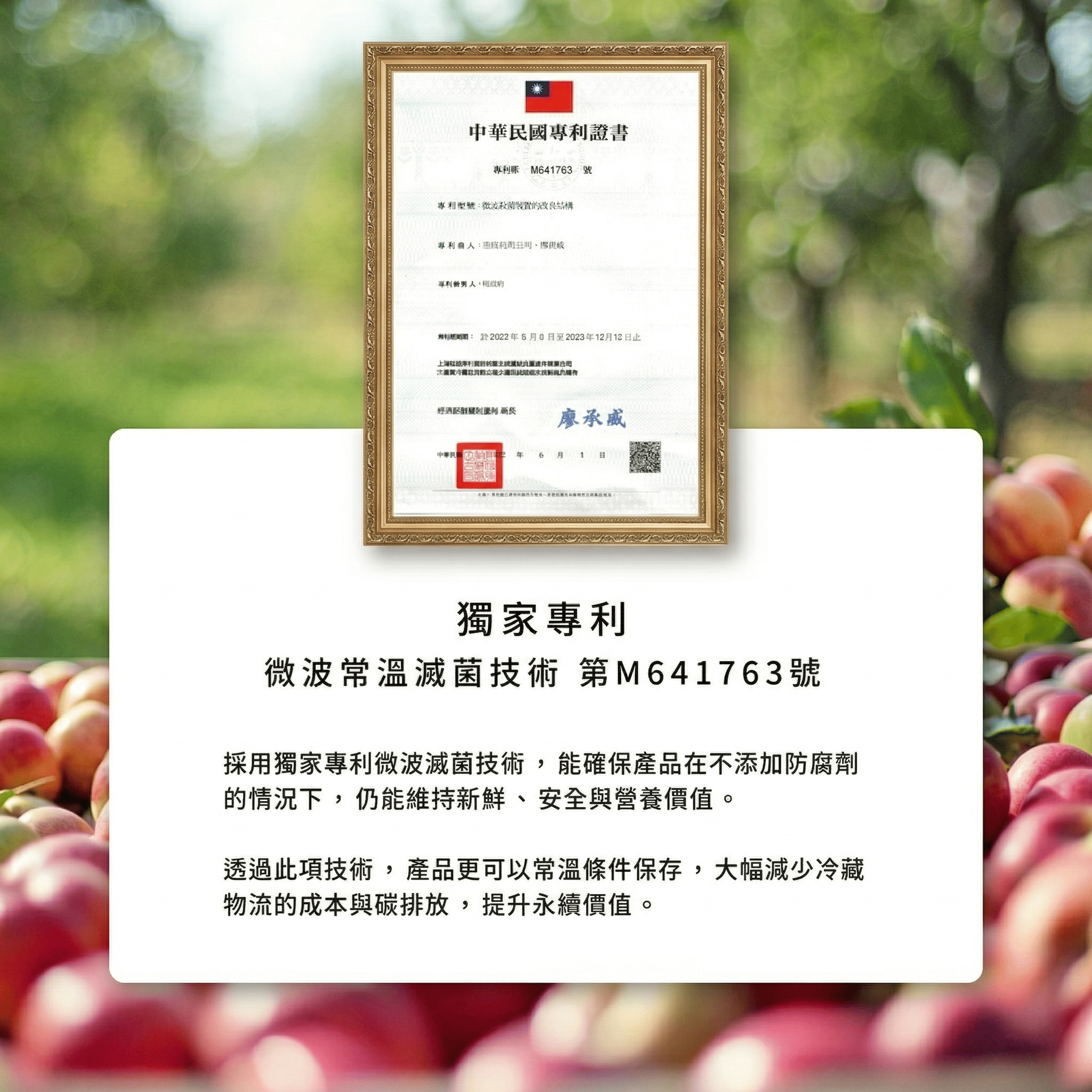 獨家專利！微波常溫滅菌技術，能確保產品在不添加防腐劑的情況下維持新鮮、安全與營養價值。以常溫條件保存，大幅減少冷藏物流的成本與碳排放，提升永續價值