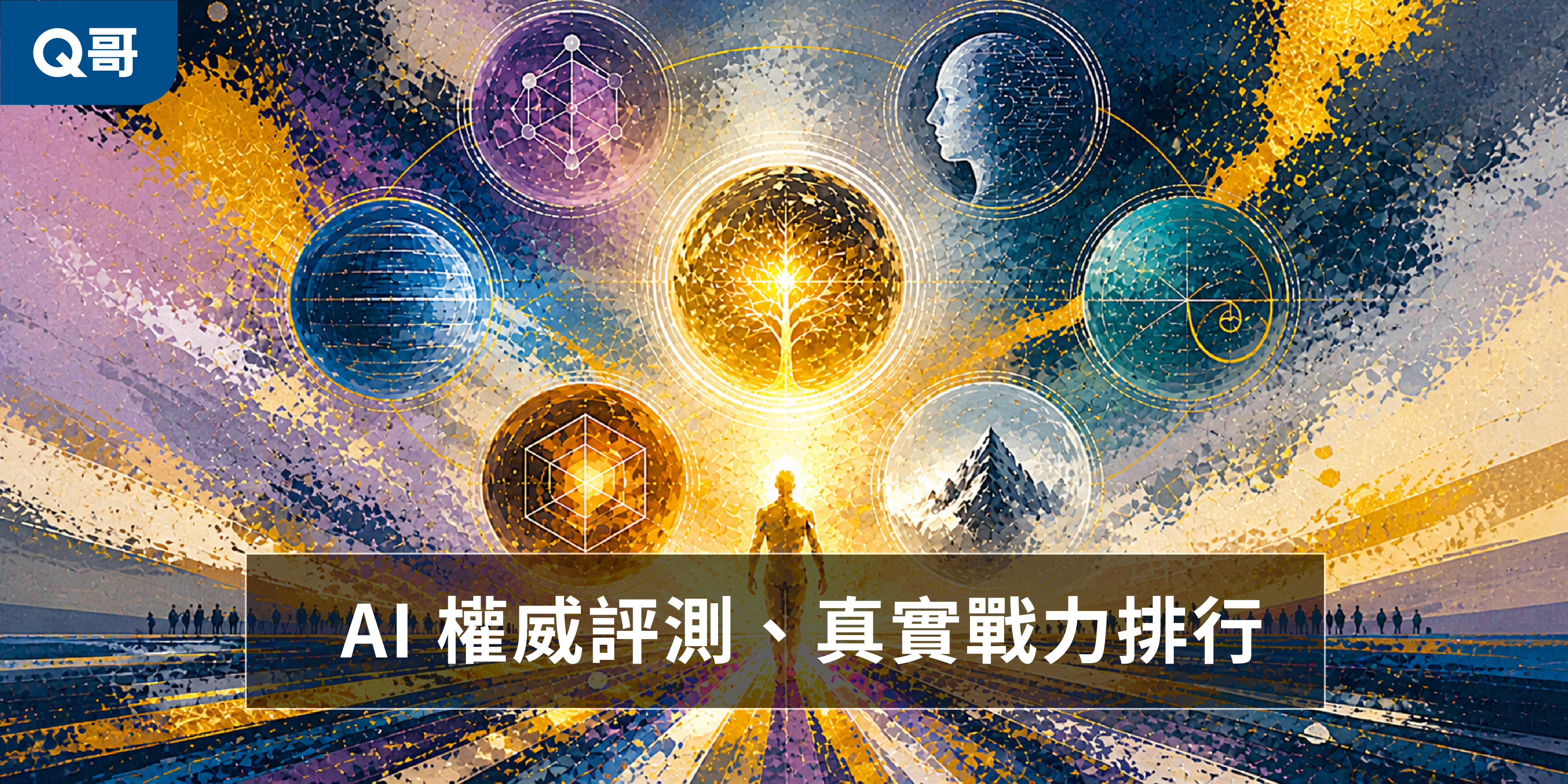 一張充滿活力的象徵性藝術圖像，展示了一個金色的人類剪影在彩色光束道路上通往一個巨大的、包含知識之樹的金色球體。五個較小的球體環繞著它，分別代表著推理、語言、科學和物理世界的 AI 能力領域。這幅圖象徵著 2026 年具公信力的 AI 權威基準測試（Benchmark），用於量化、比較和排行各大 AI 前沿模型的真實戰力，是通往理解 AI 智慧核心的導航圖。